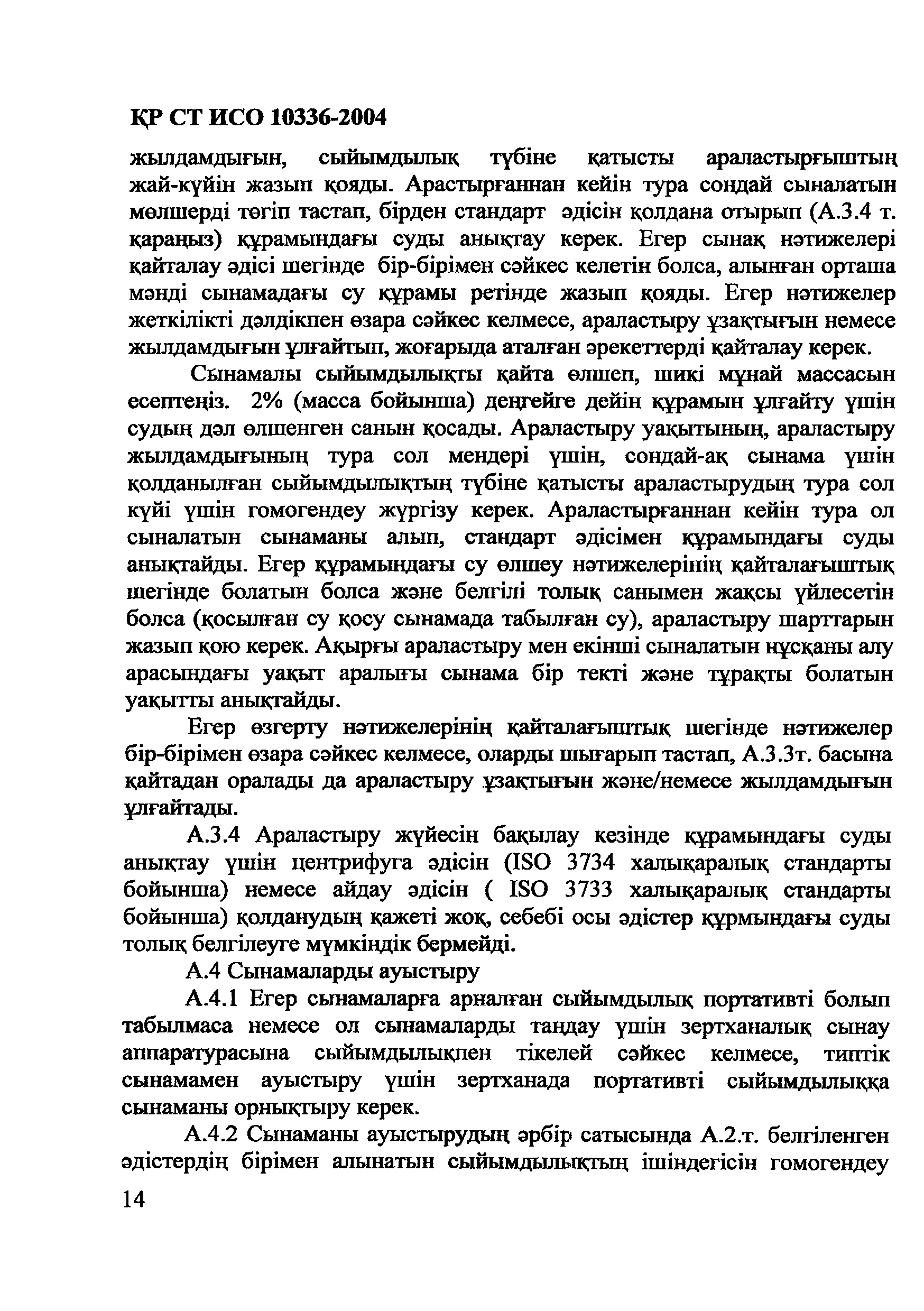 СТ РК ИСО 10336-2004