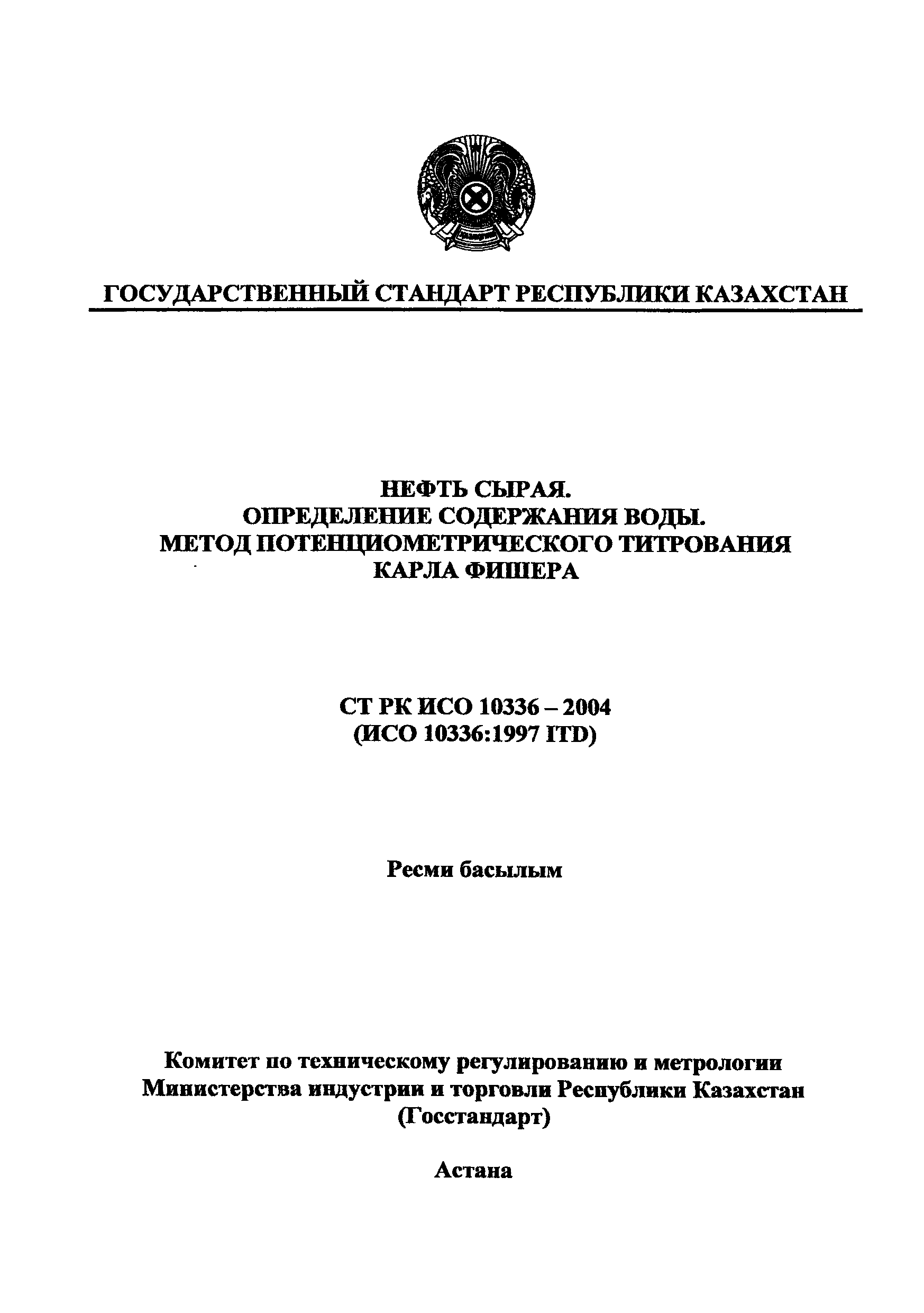 СТ РК ИСО 10336-2004