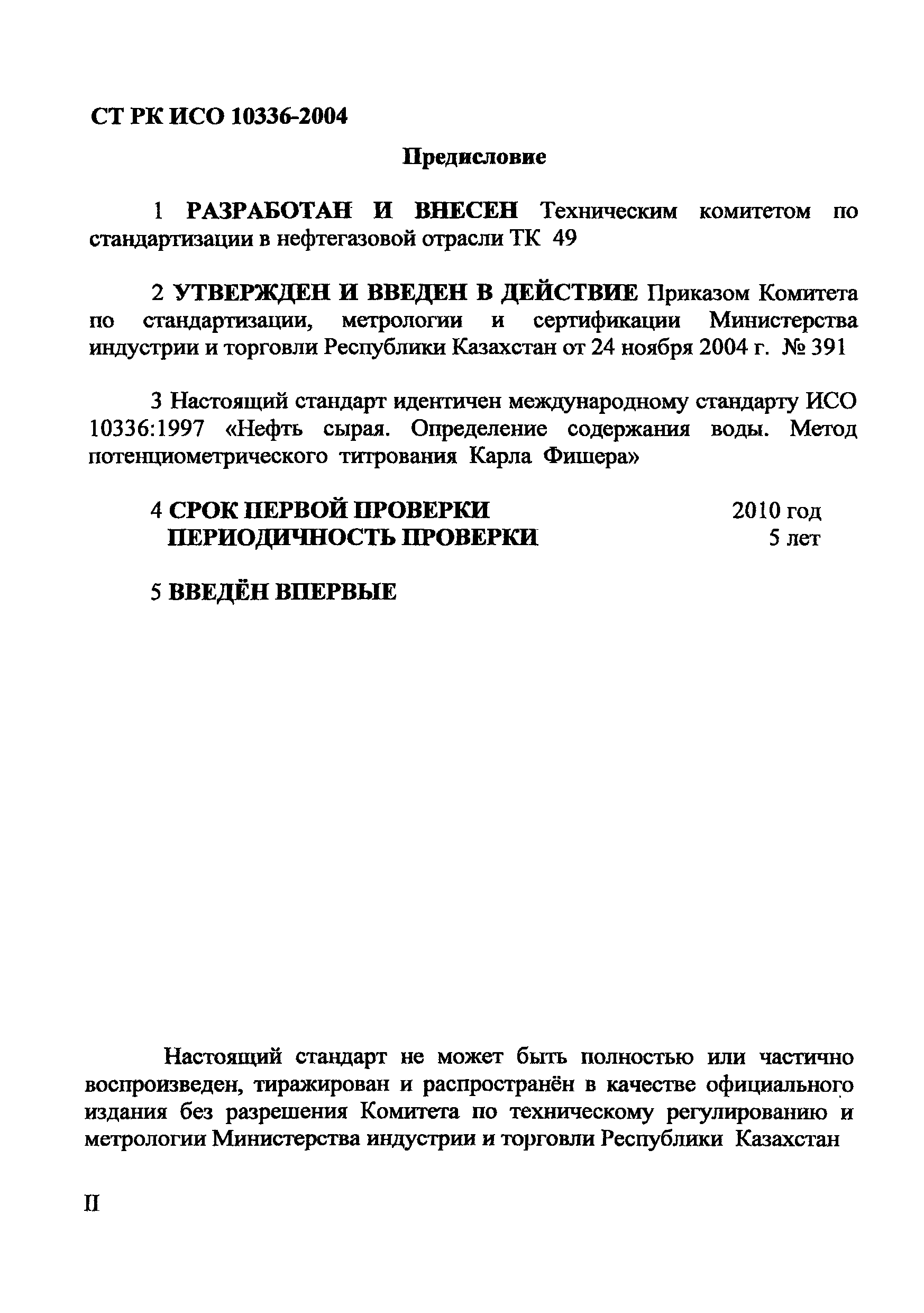 СТ РК ИСО 10336-2004