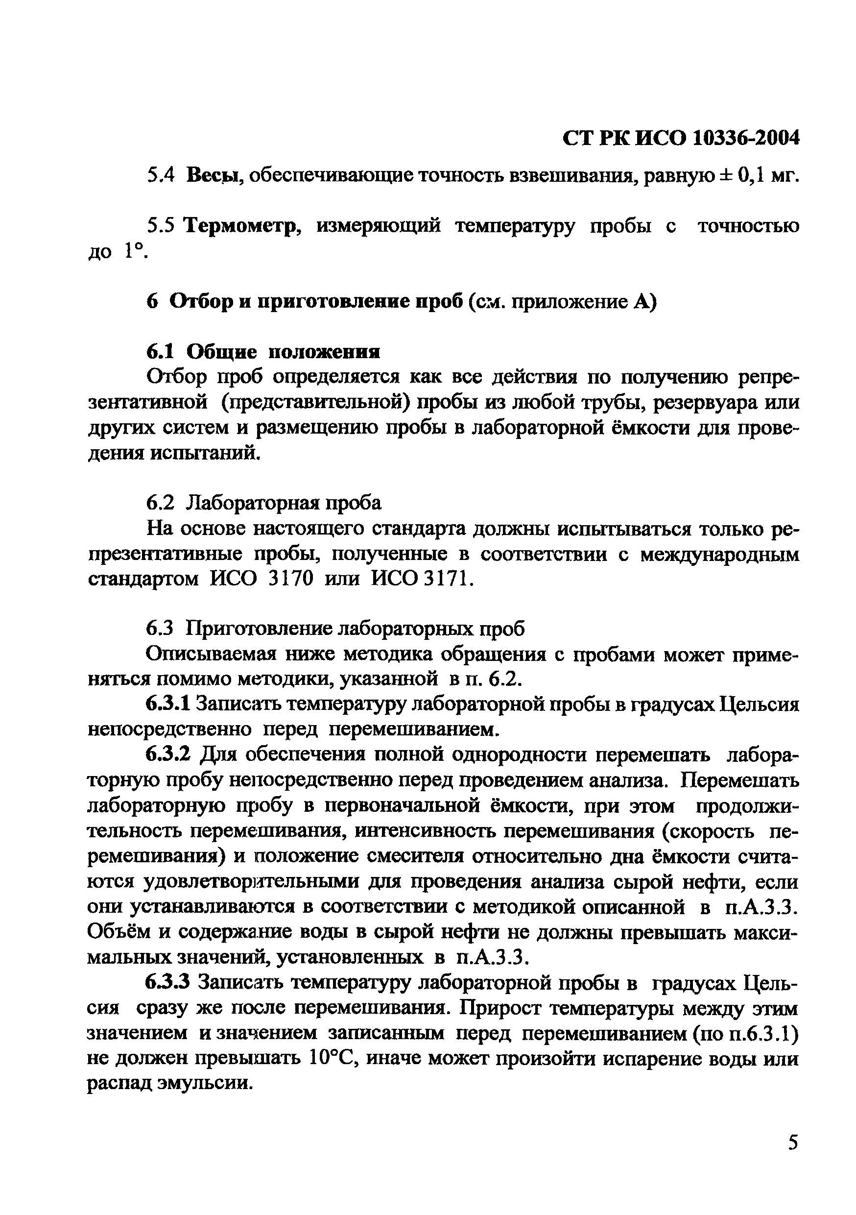 СТ РК ИСО 10336-2004