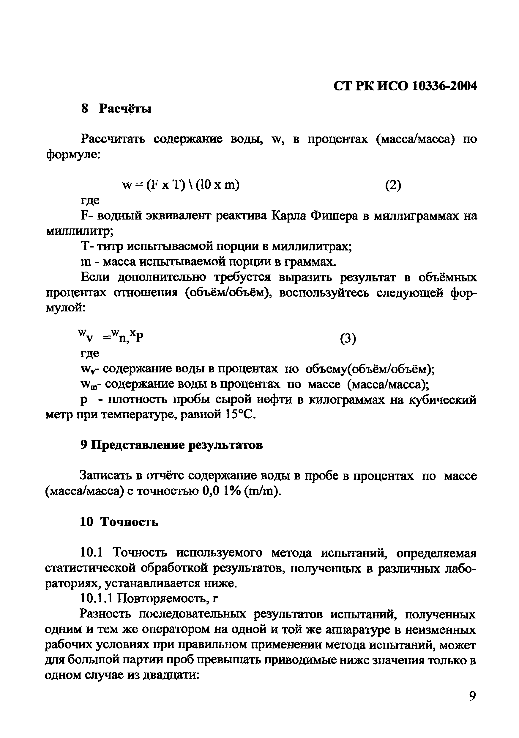 СТ РК ИСО 10336-2004