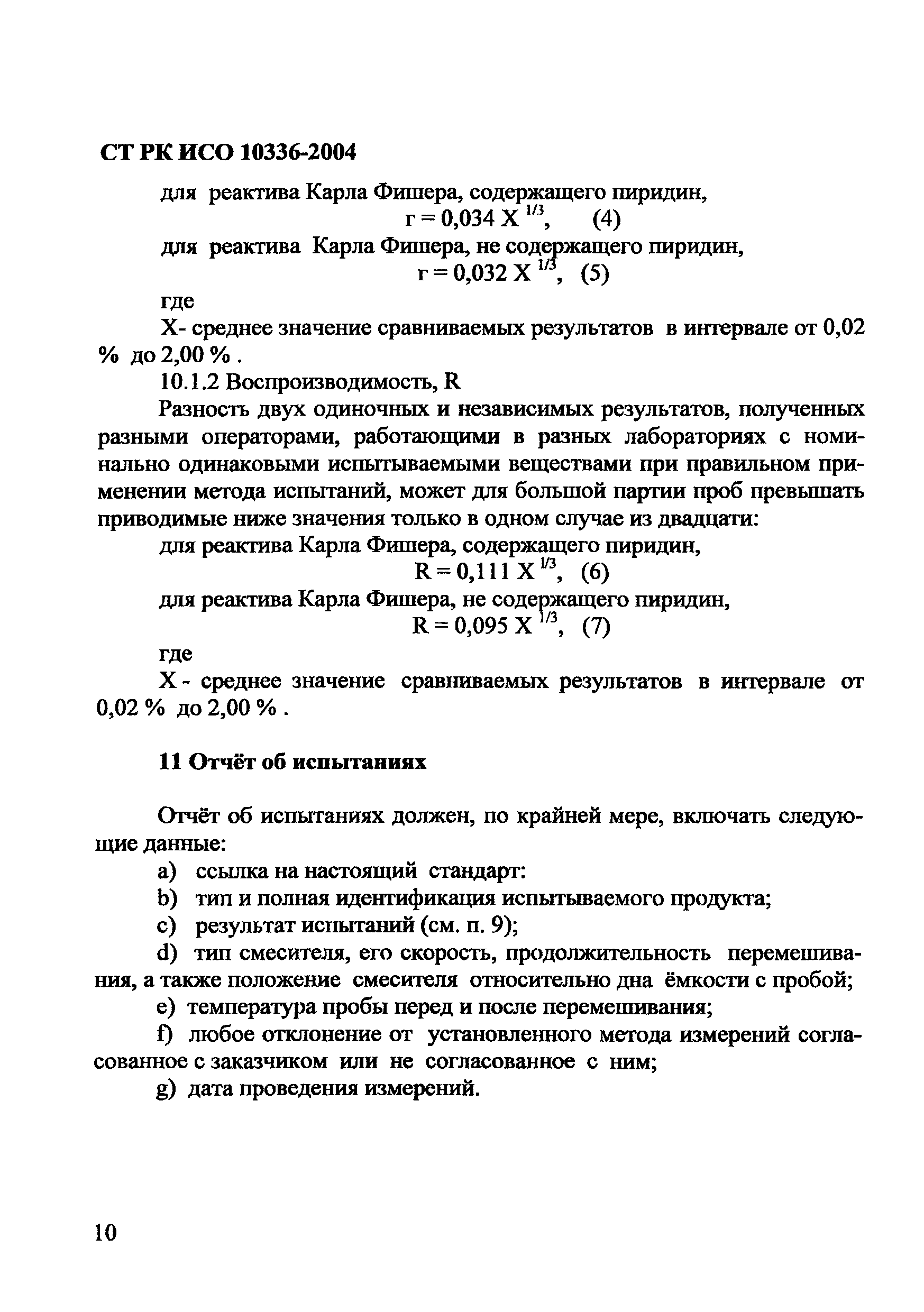 СТ РК ИСО 10336-2004