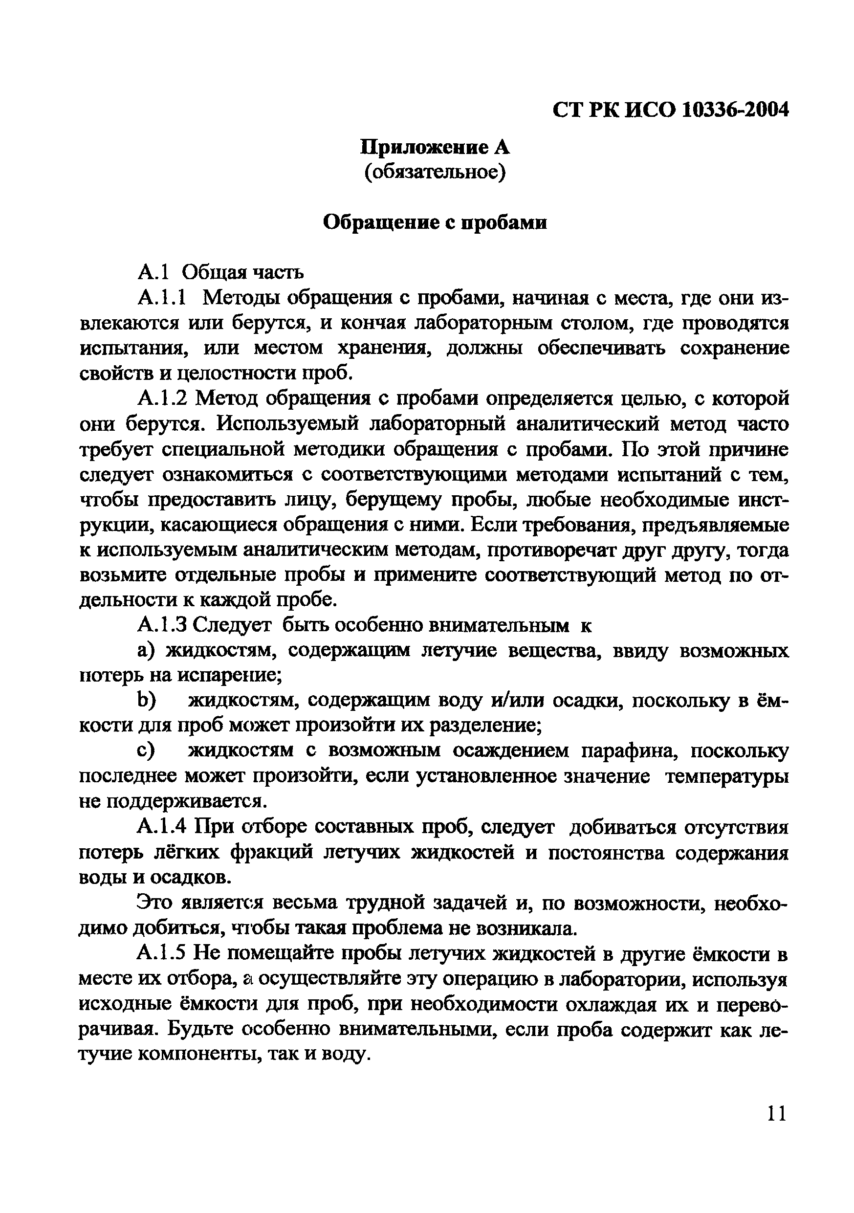 СТ РК ИСО 10336-2004