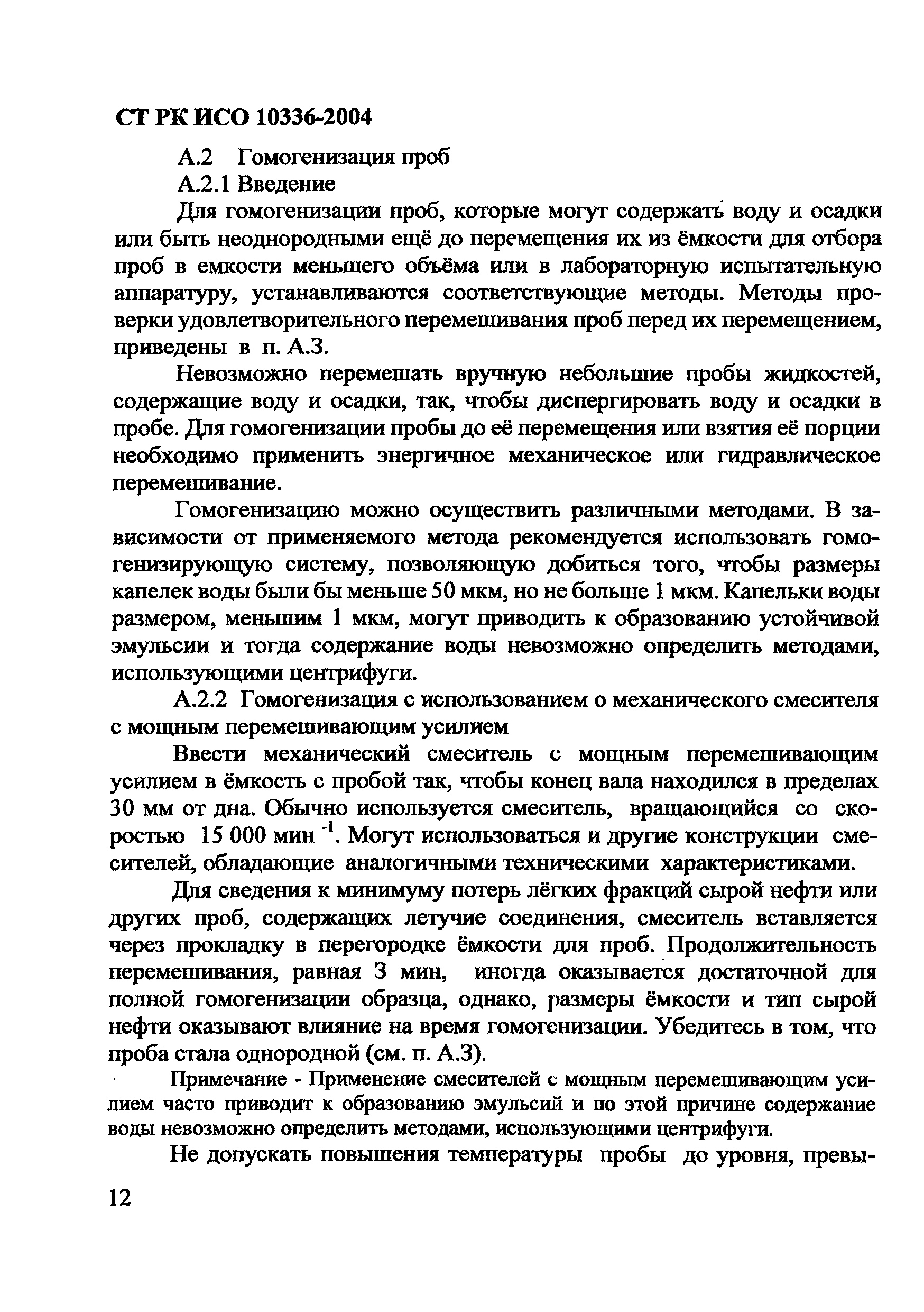 СТ РК ИСО 10336-2004