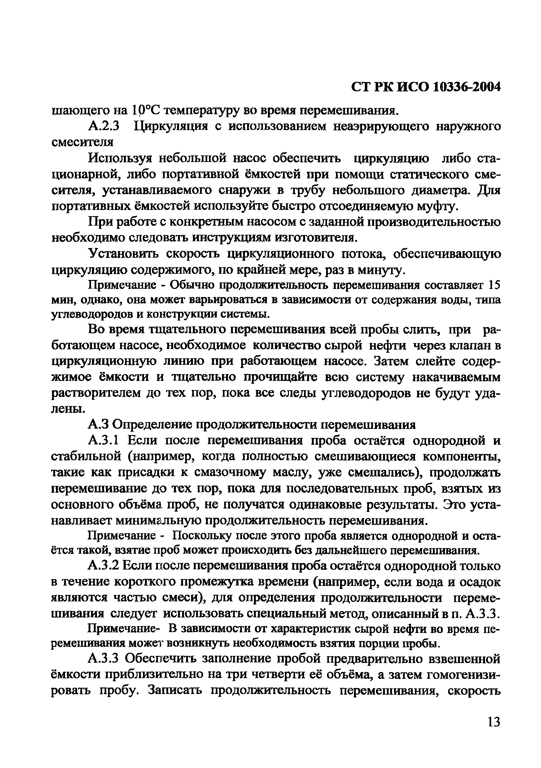 СТ РК ИСО 10336-2004