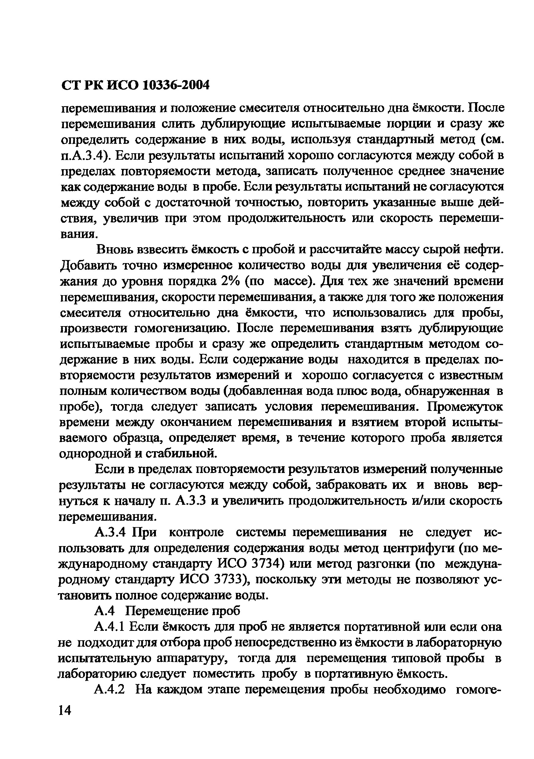 СТ РК ИСО 10336-2004