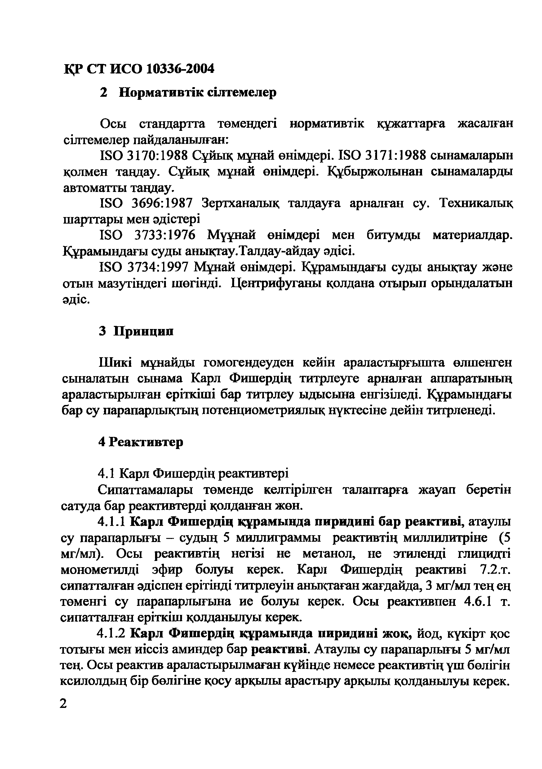 СТ РК ИСО 10336-2004