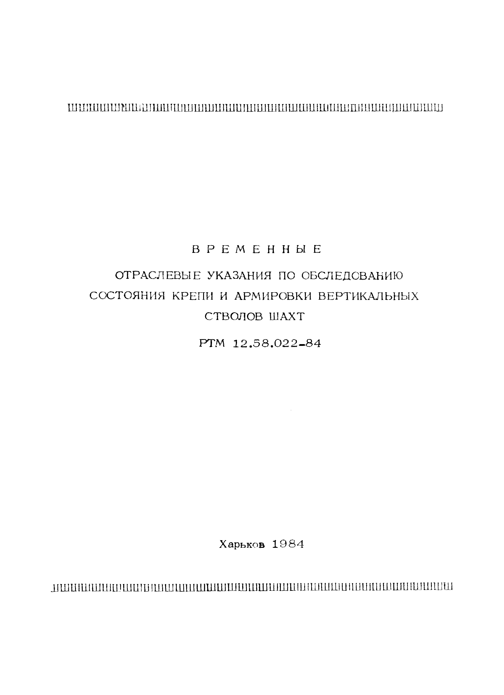 РТМ 12.58.022-84