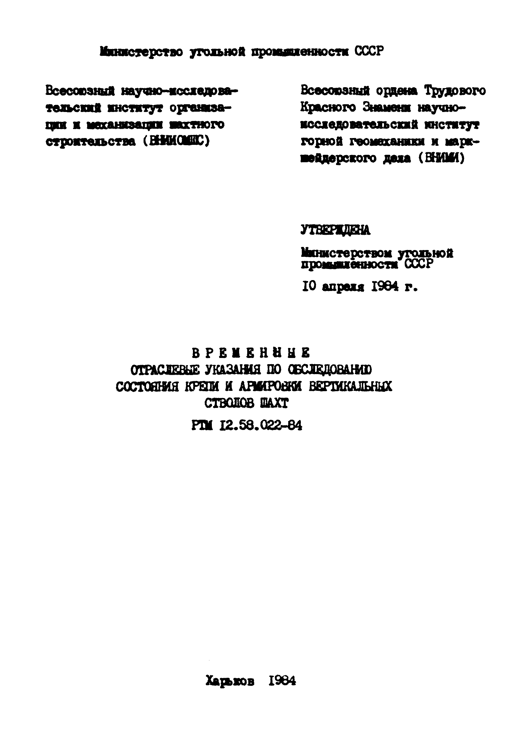 РТМ 12.58.022-84