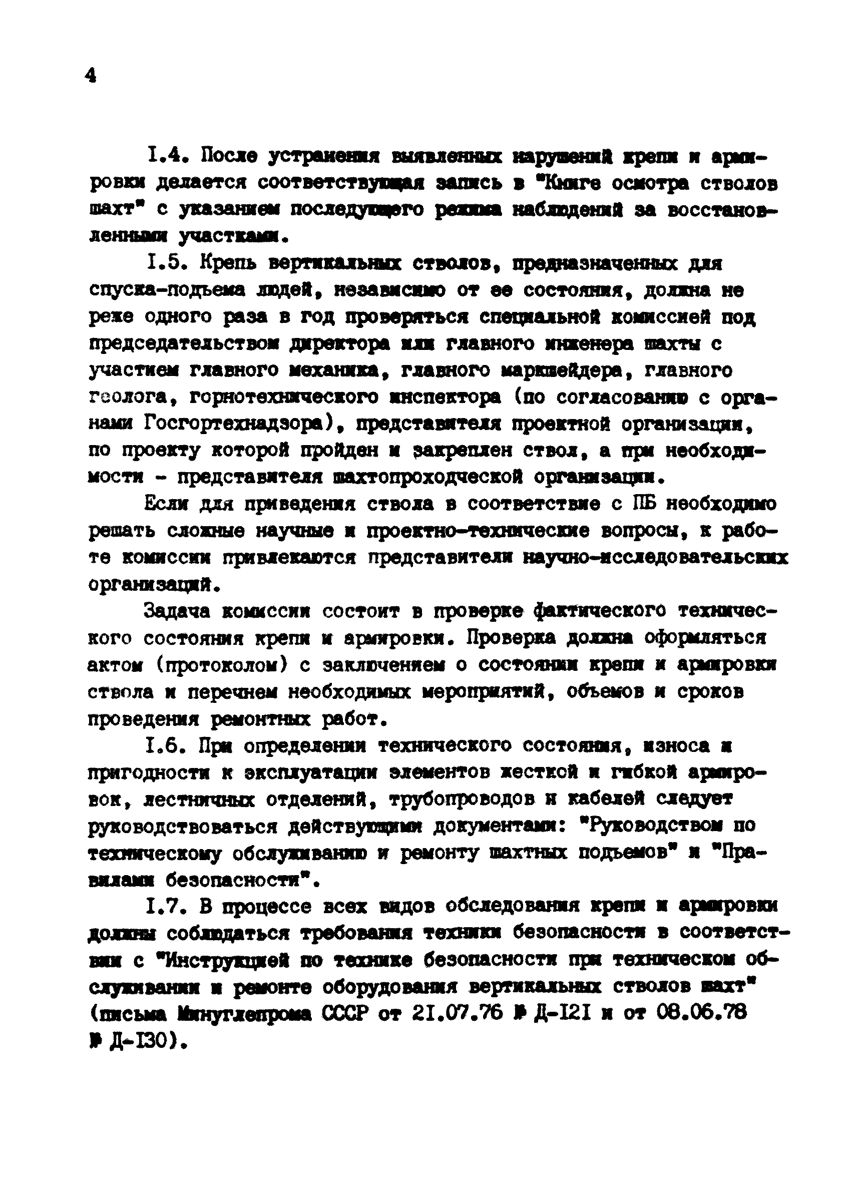 РТМ 12.58.022-84