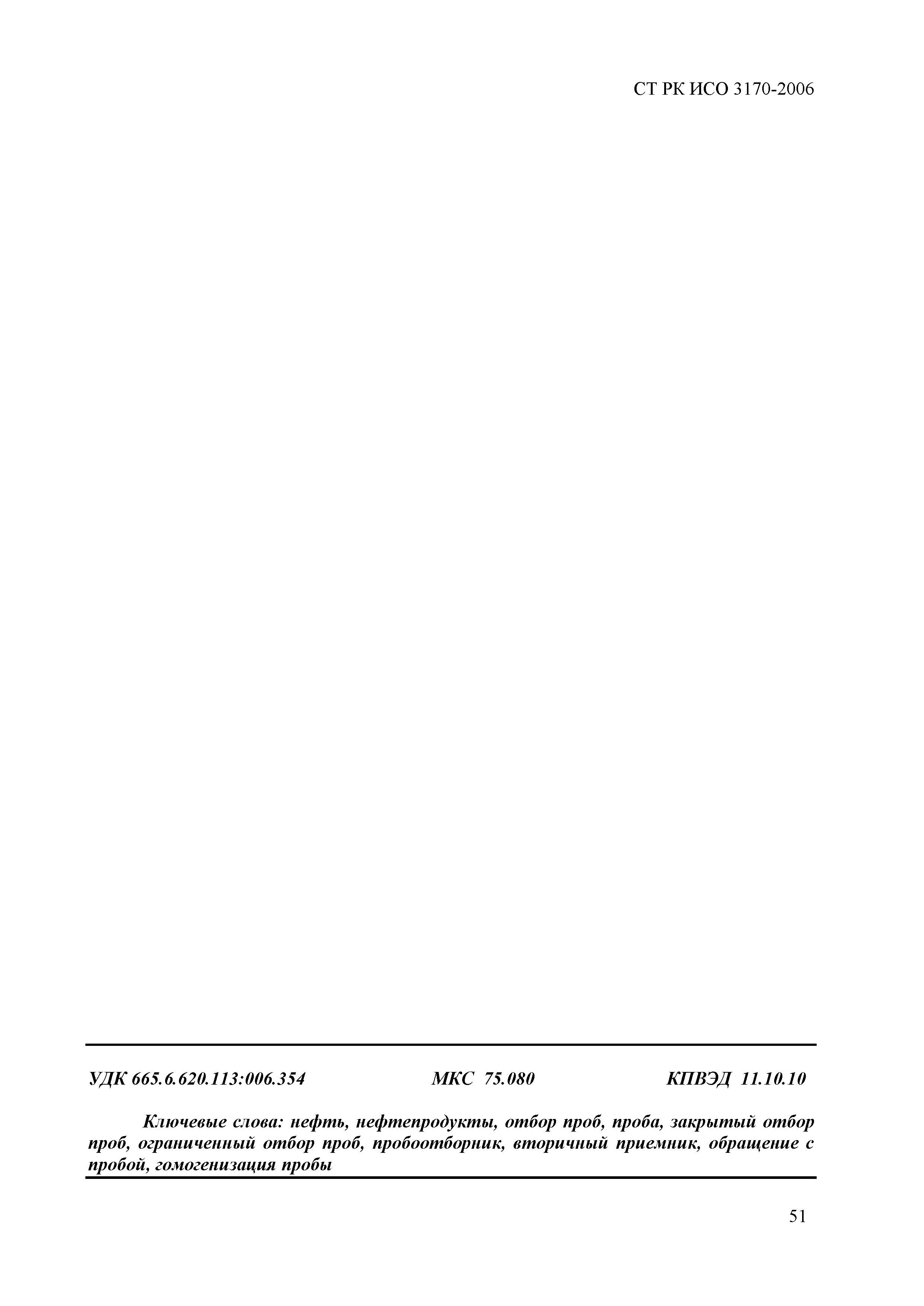 СТ РК ИСО 3170-2006