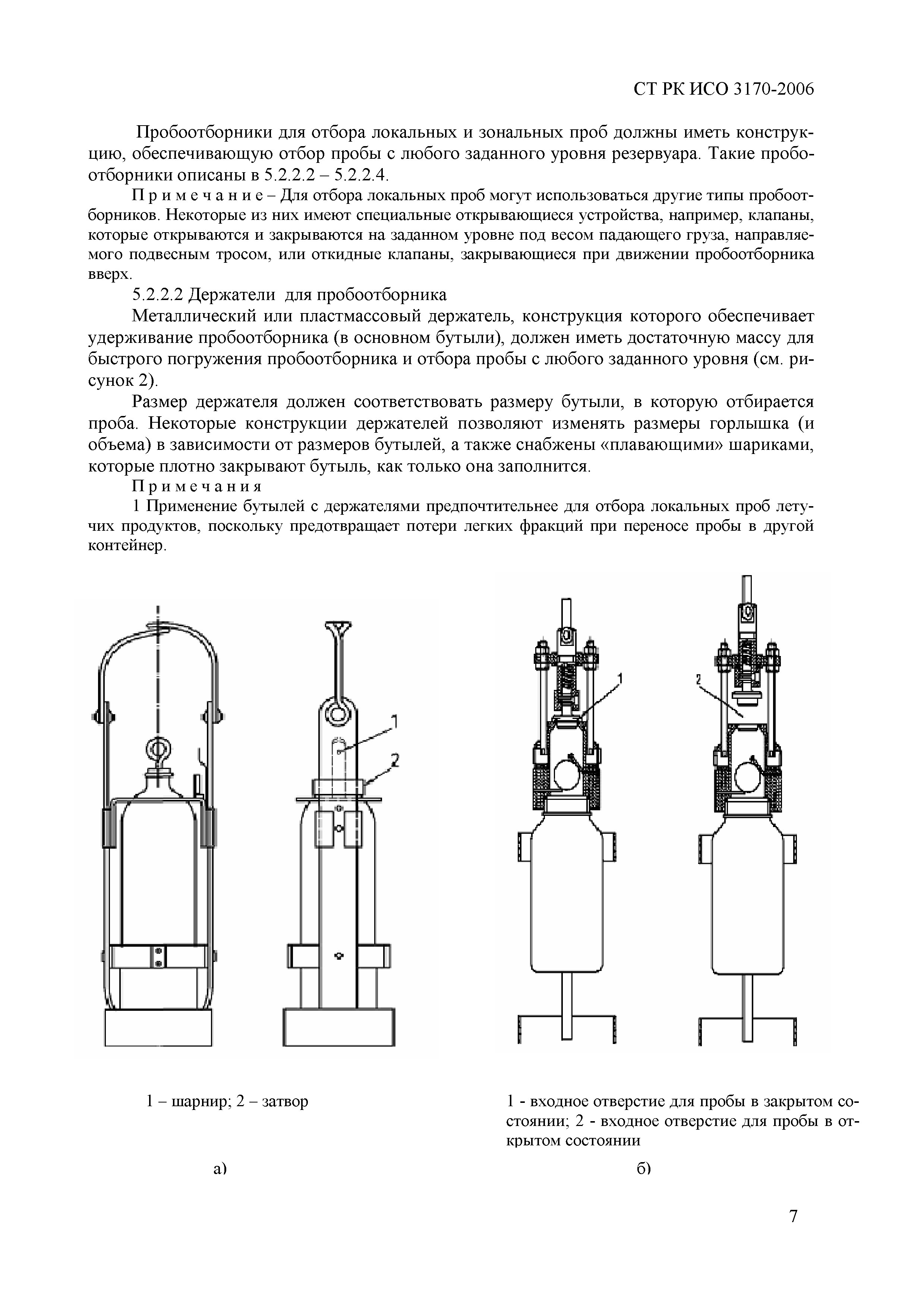 СТ РК ИСО 3170-2006