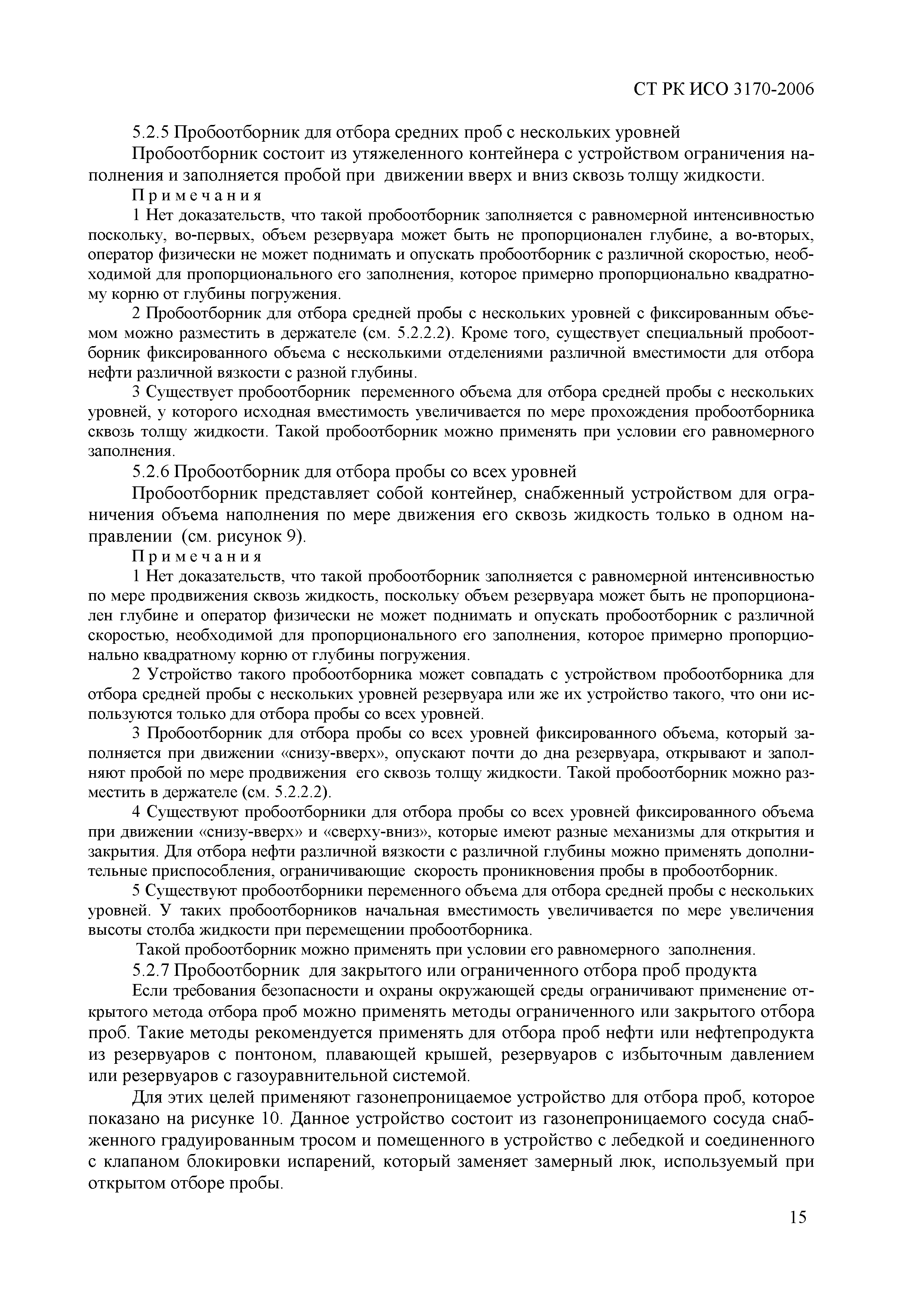 СТ РК ИСО 3170-2006