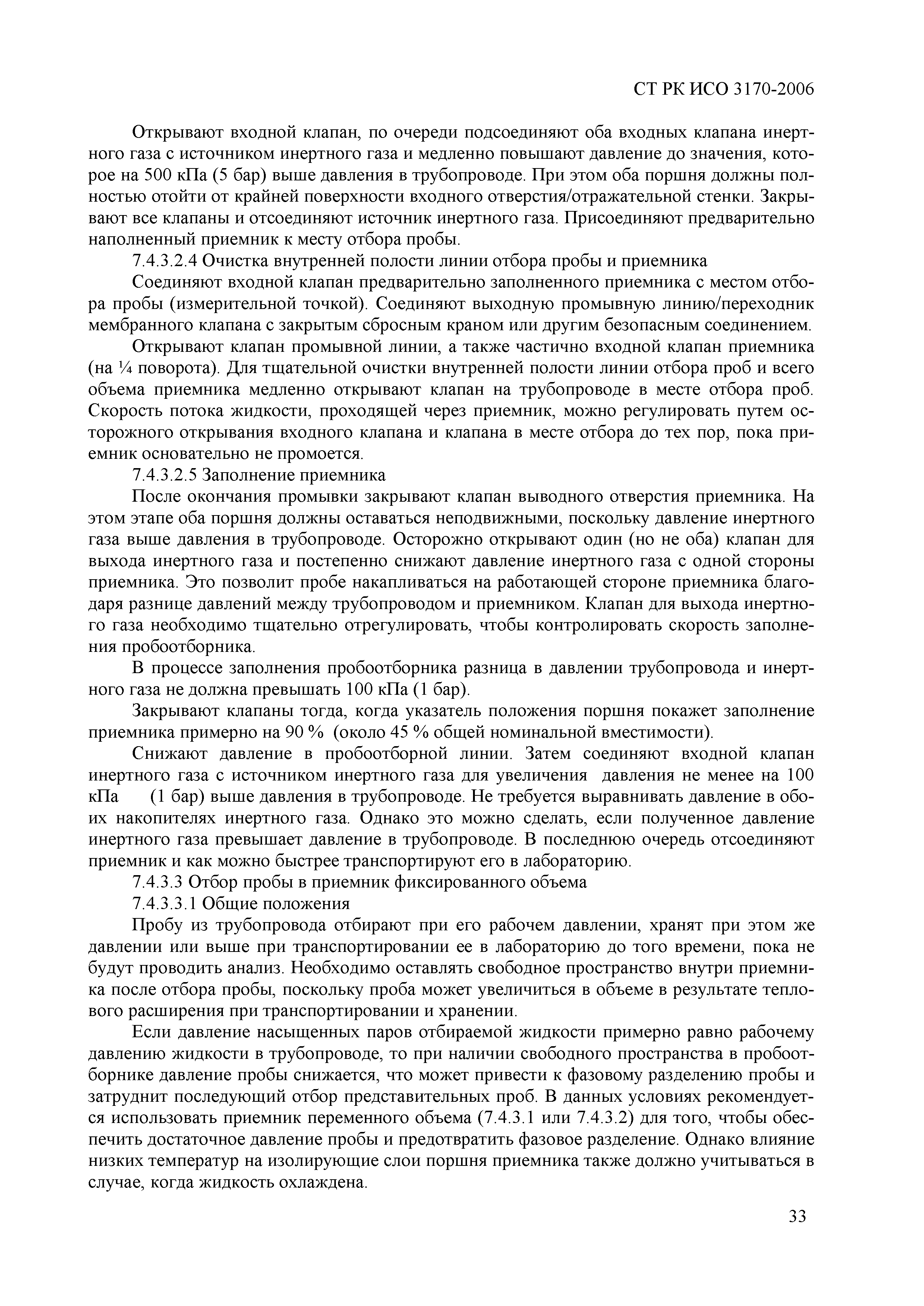 СТ РК ИСО 3170-2006