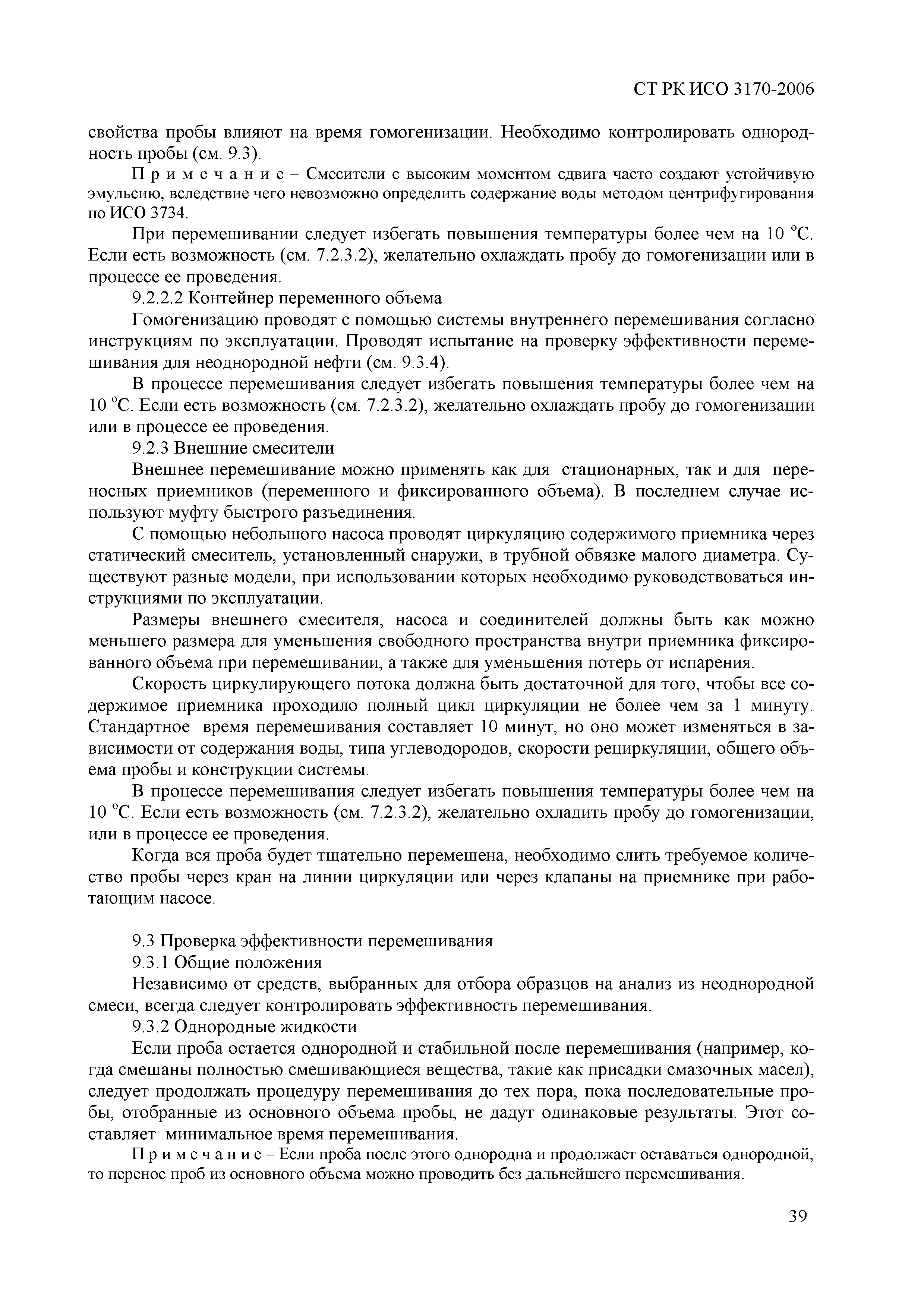 СТ РК ИСО 3170-2006