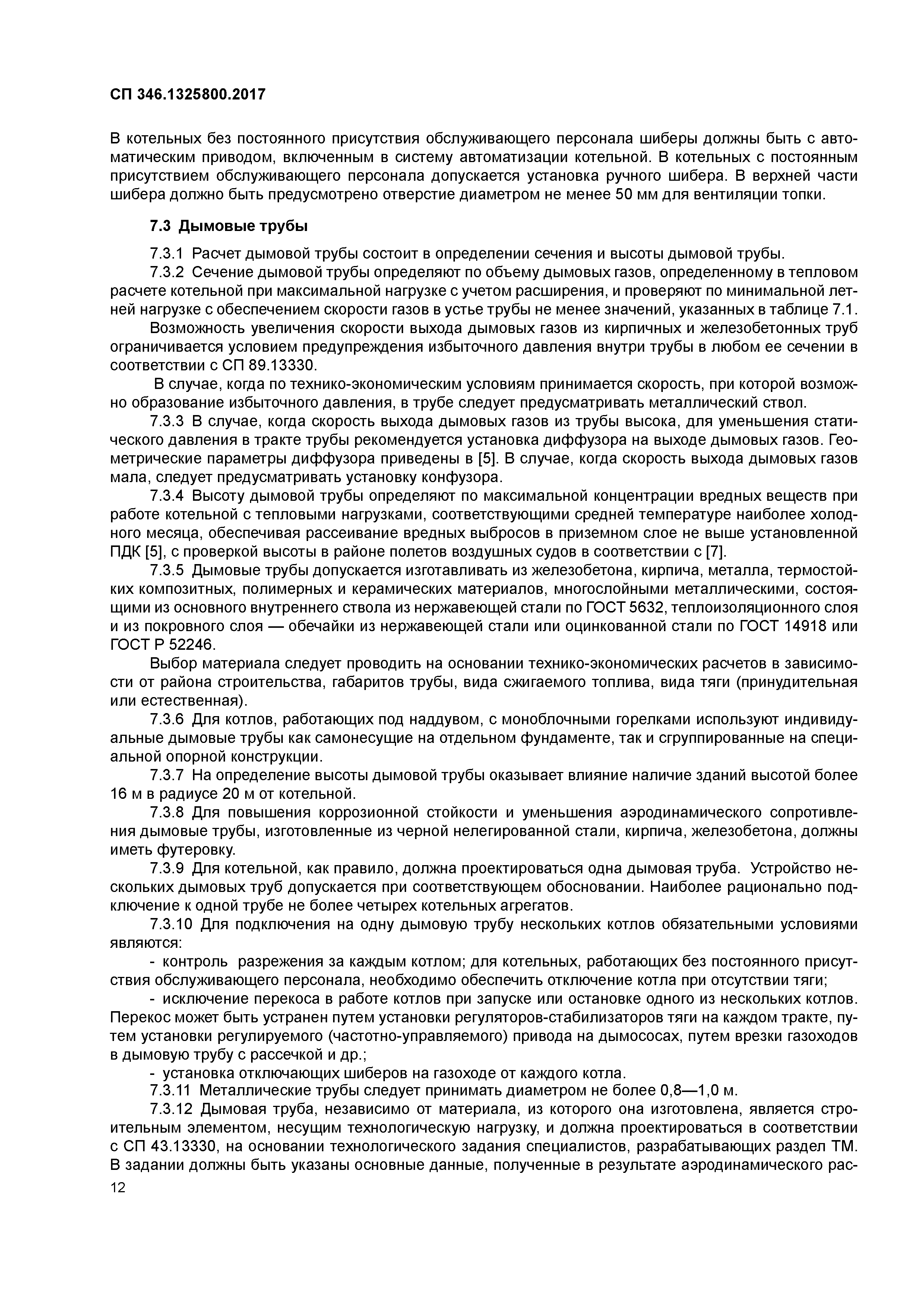 СП 346.1325800.2017