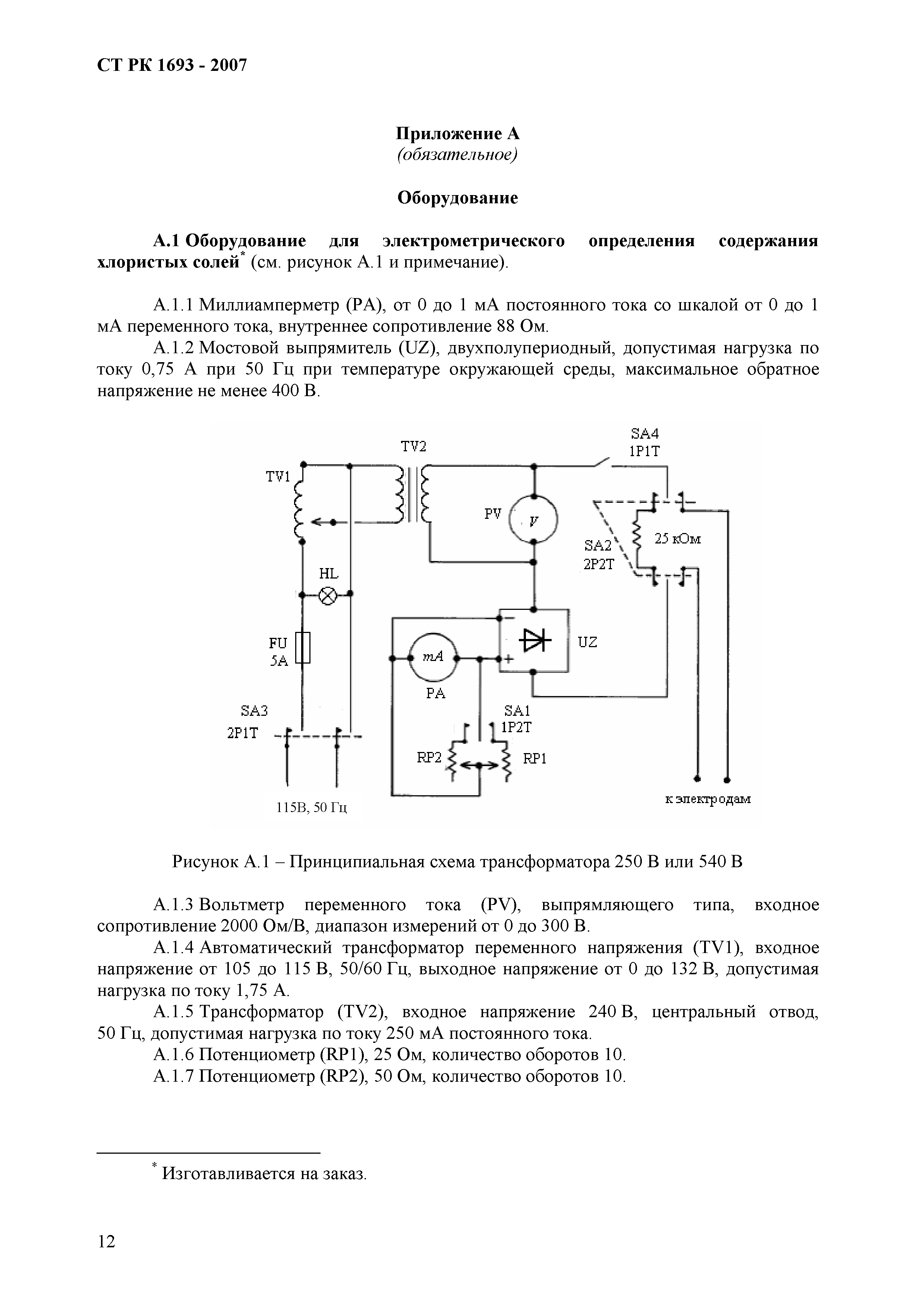 СТ РК 1693-2007