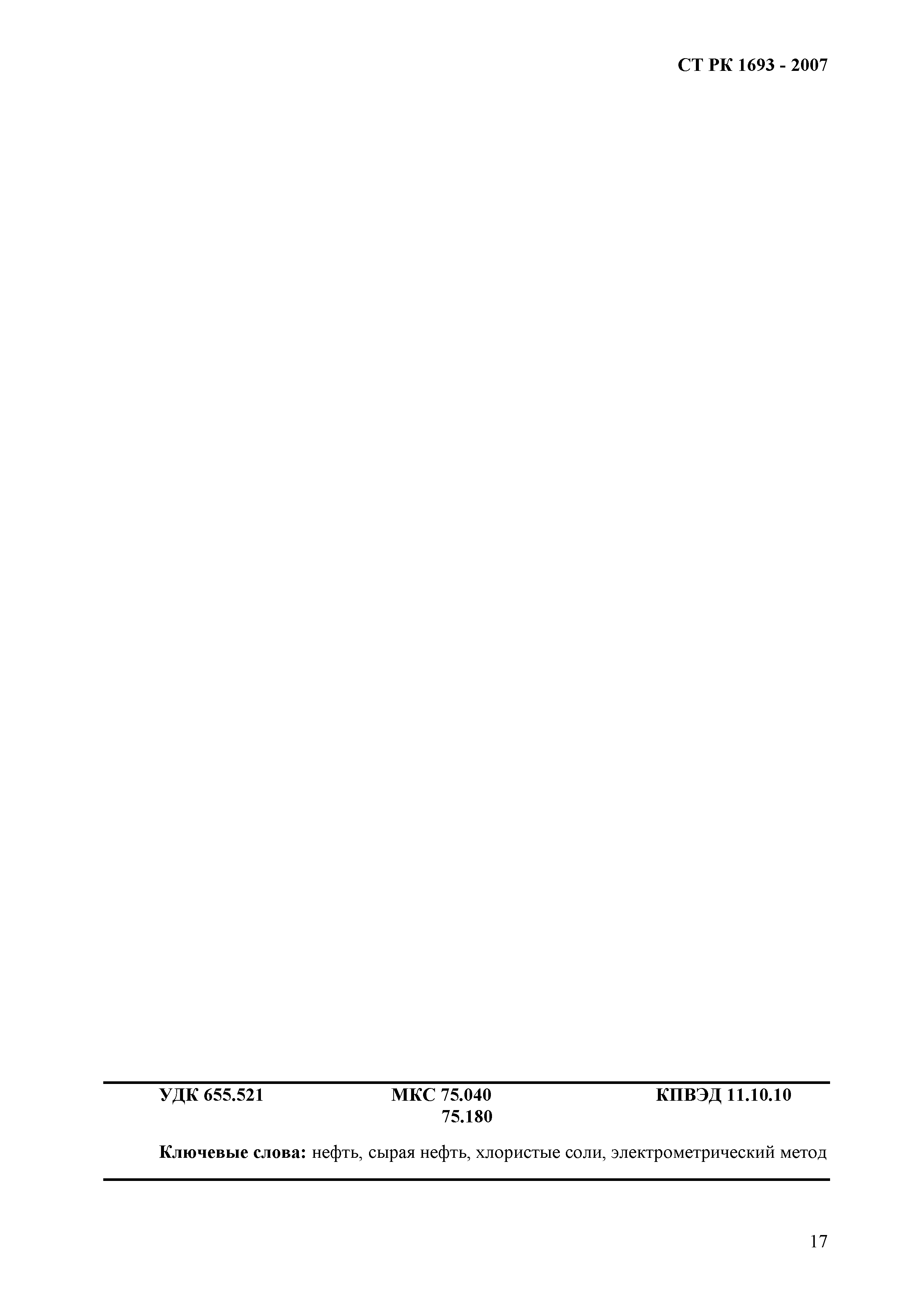 СТ РК 1693-2007