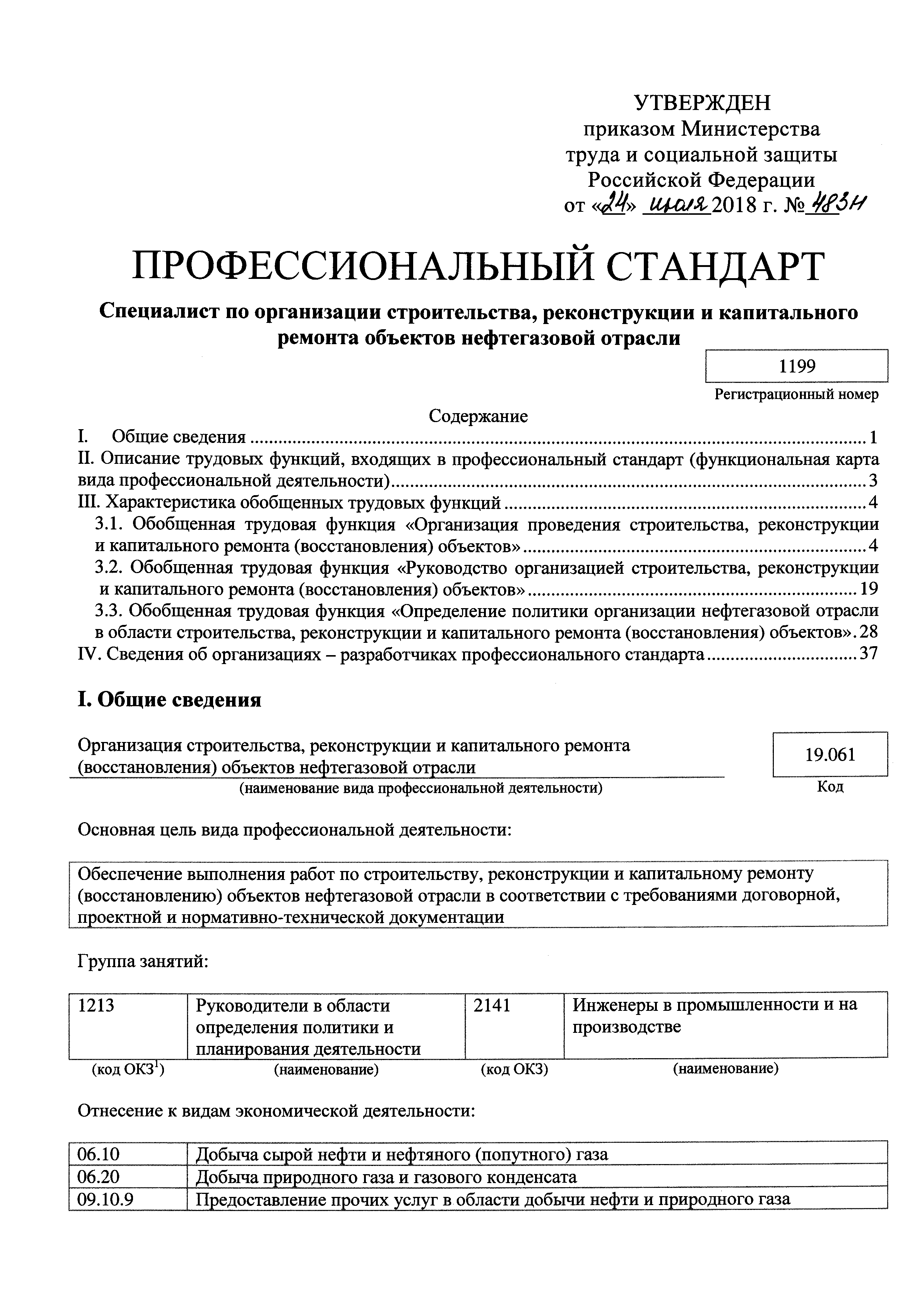 Скачать Приказ 483н Об утверждении профессионального стандарта Специалист  по организации строительства, реконструкции и капитального ремонта объектов  нефтегазовой отрасли