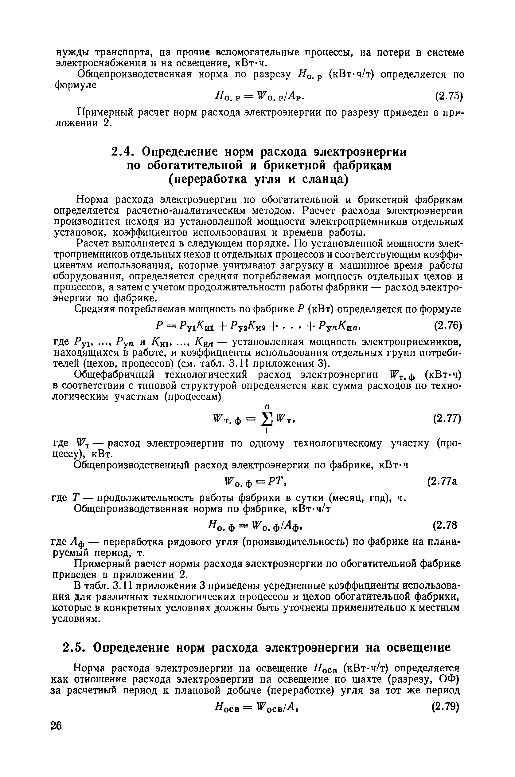 Скачать ВН 12.25.007-81 Инструкция по расчету норм расхода электроэнергии в  угольной промышленности