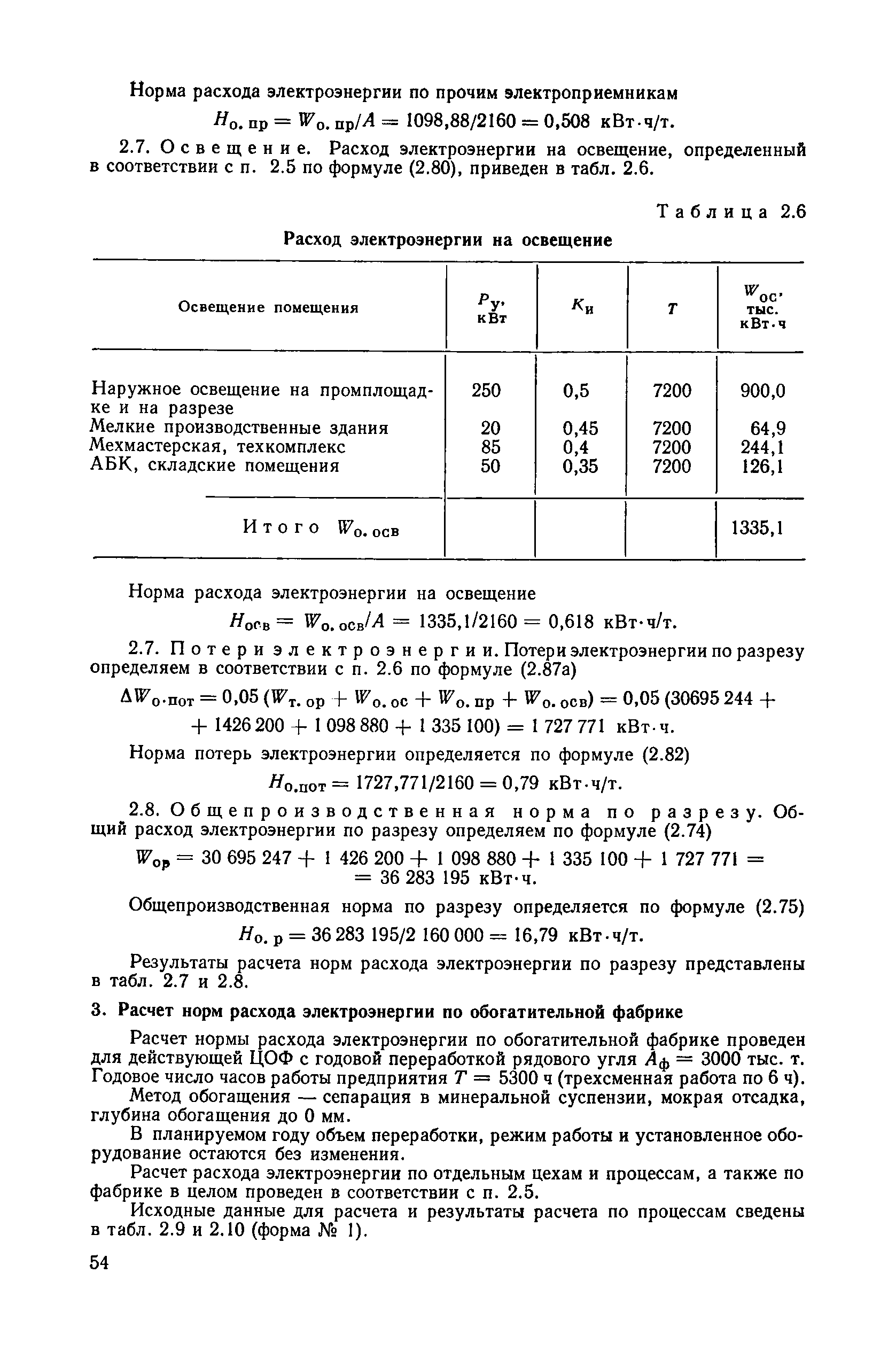 Скачать ВН 12.25.007-81 Инструкция по расчету норм расхода электроэнергии в  угольной промышленности