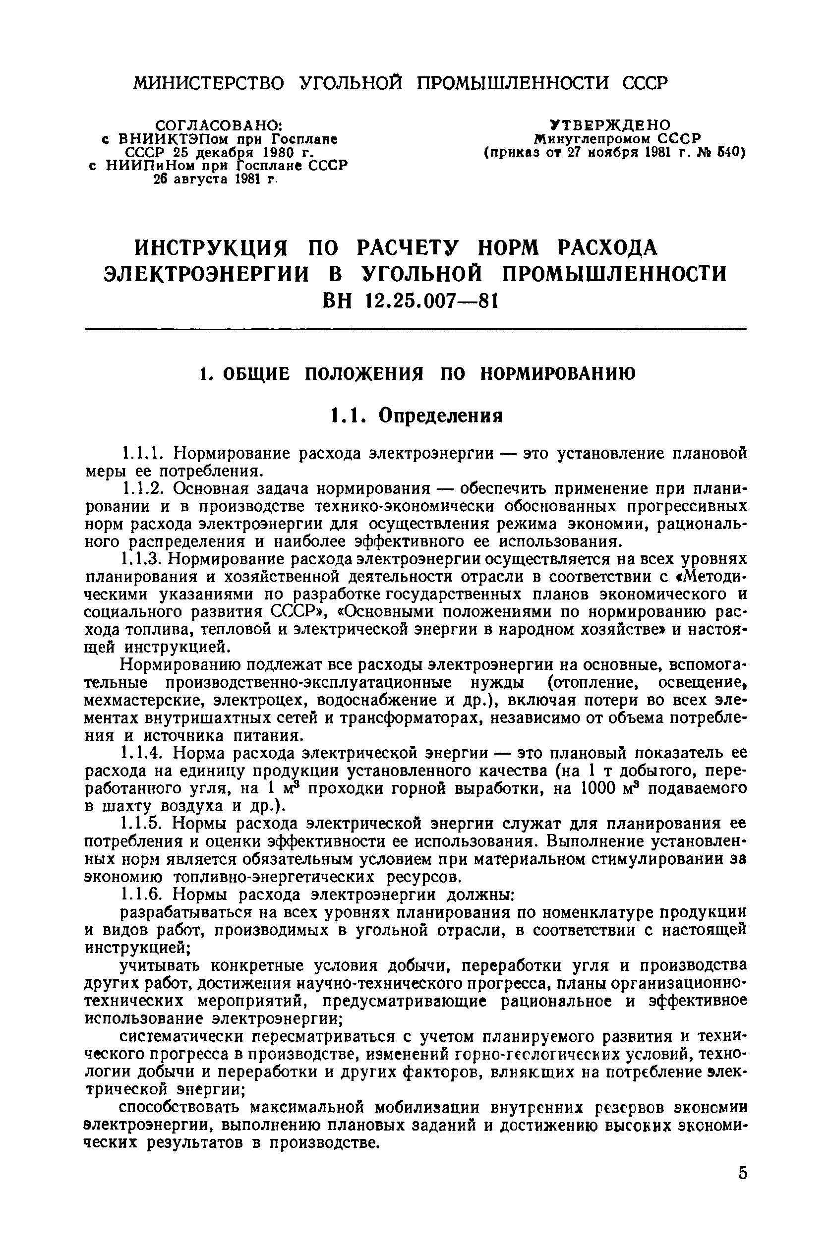 Скачать ВН 12.25.007-81 Инструкция по расчету норм расхода электроэнергии в  угольной промышленности