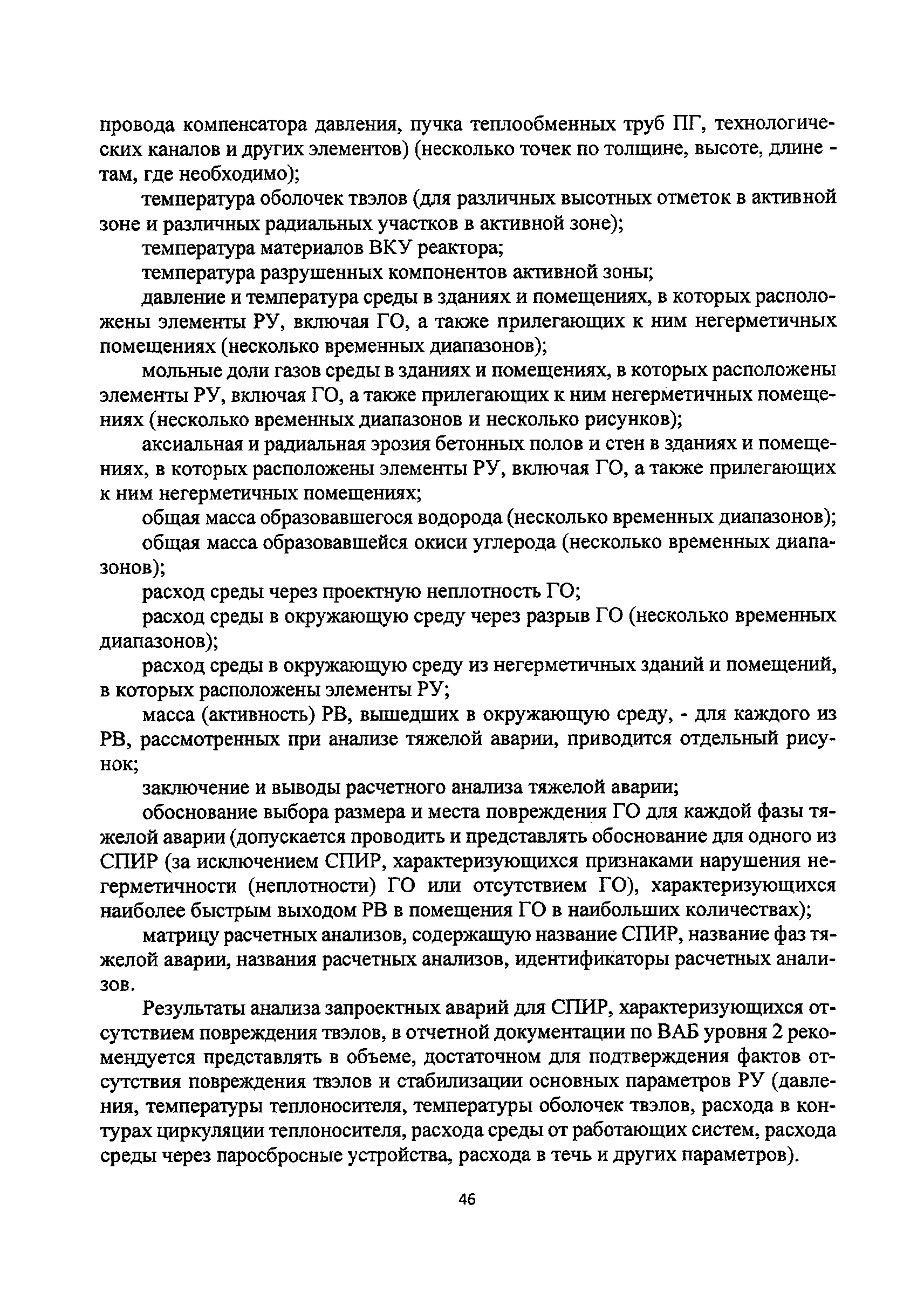 Скачать РБ 044-18 Руководство по безопасности при использовании атомной  энергии Рекомендации по разработке вероятностного анализа безопасности  уровня 2 для блока атомной станции