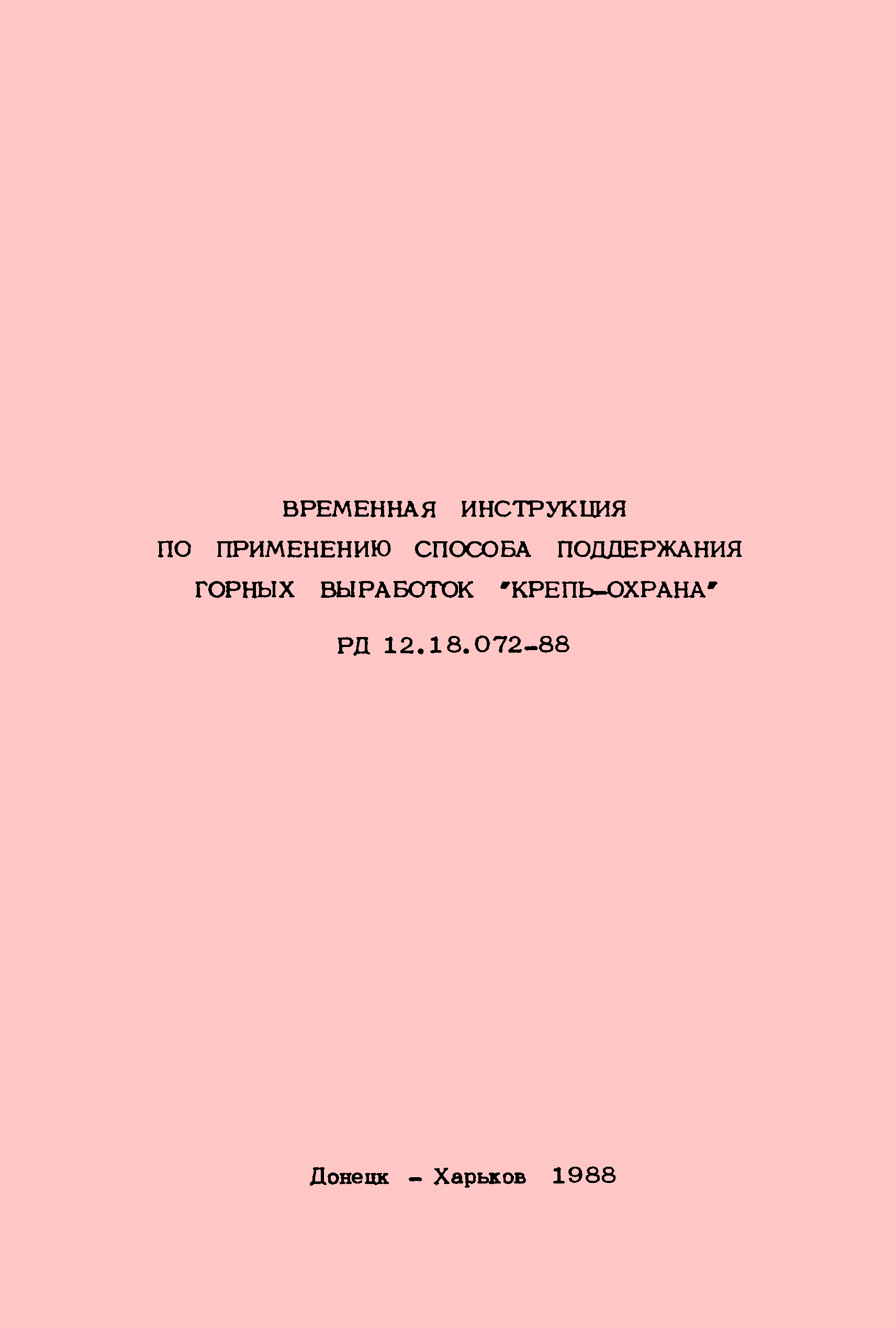 РД 12.18.072-88