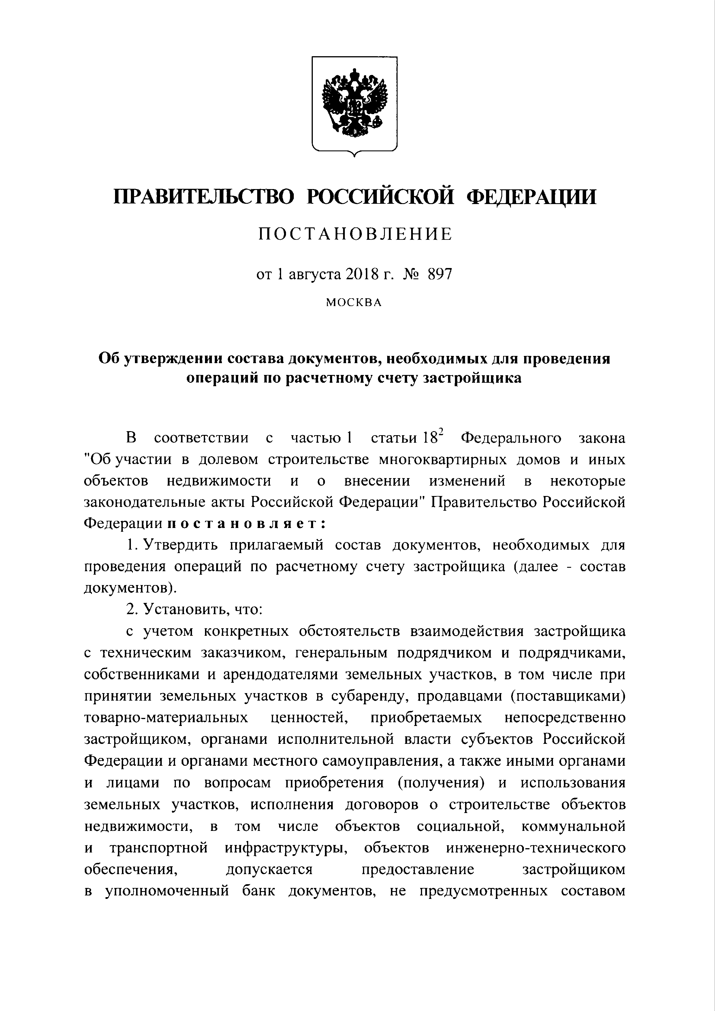 Скачать Состав документов, необходимых для проведения операций по  расчетному счету застройщика