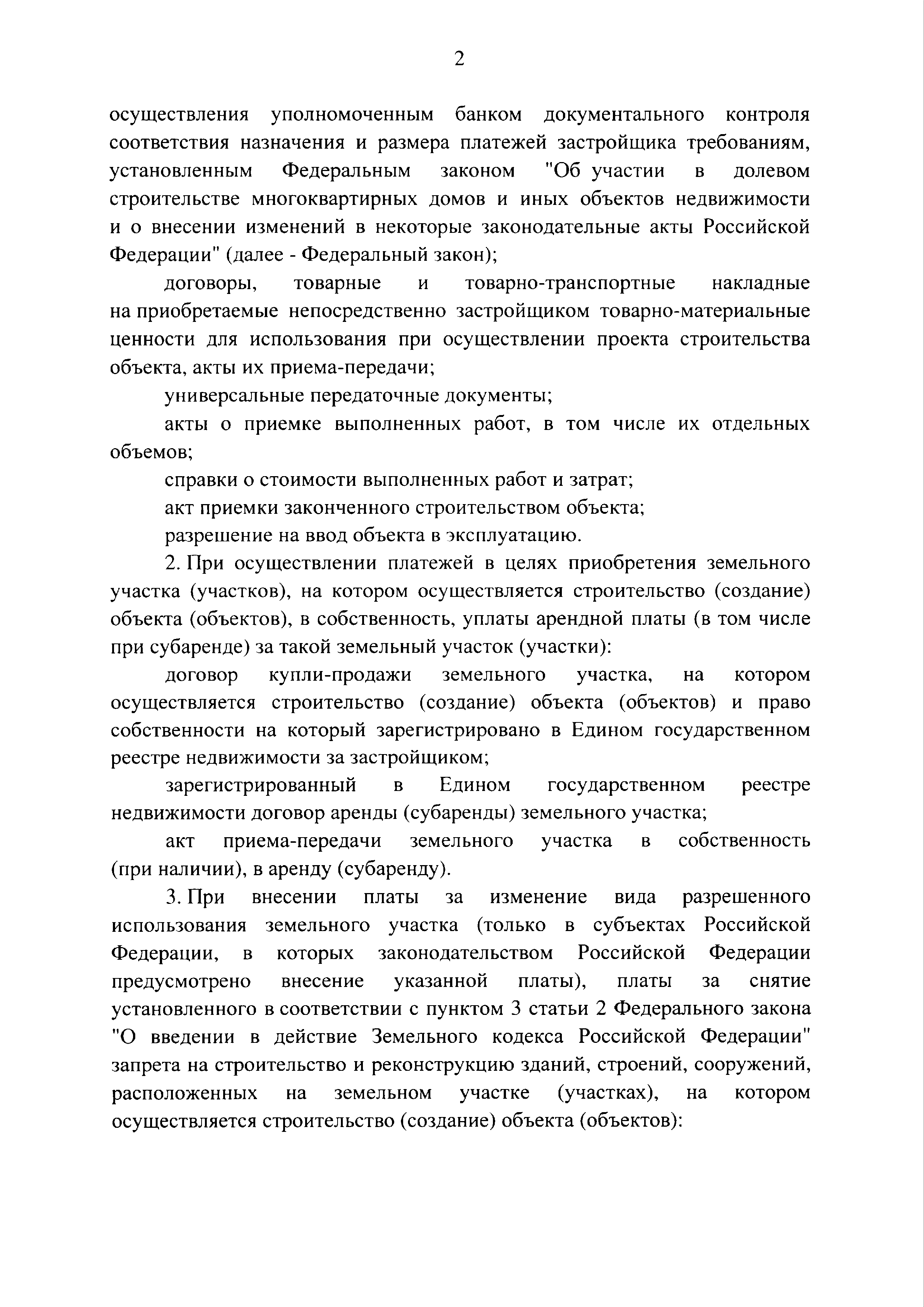 Скачать Состав документов, необходимых для проведения операций по  расчетному счету застройщика