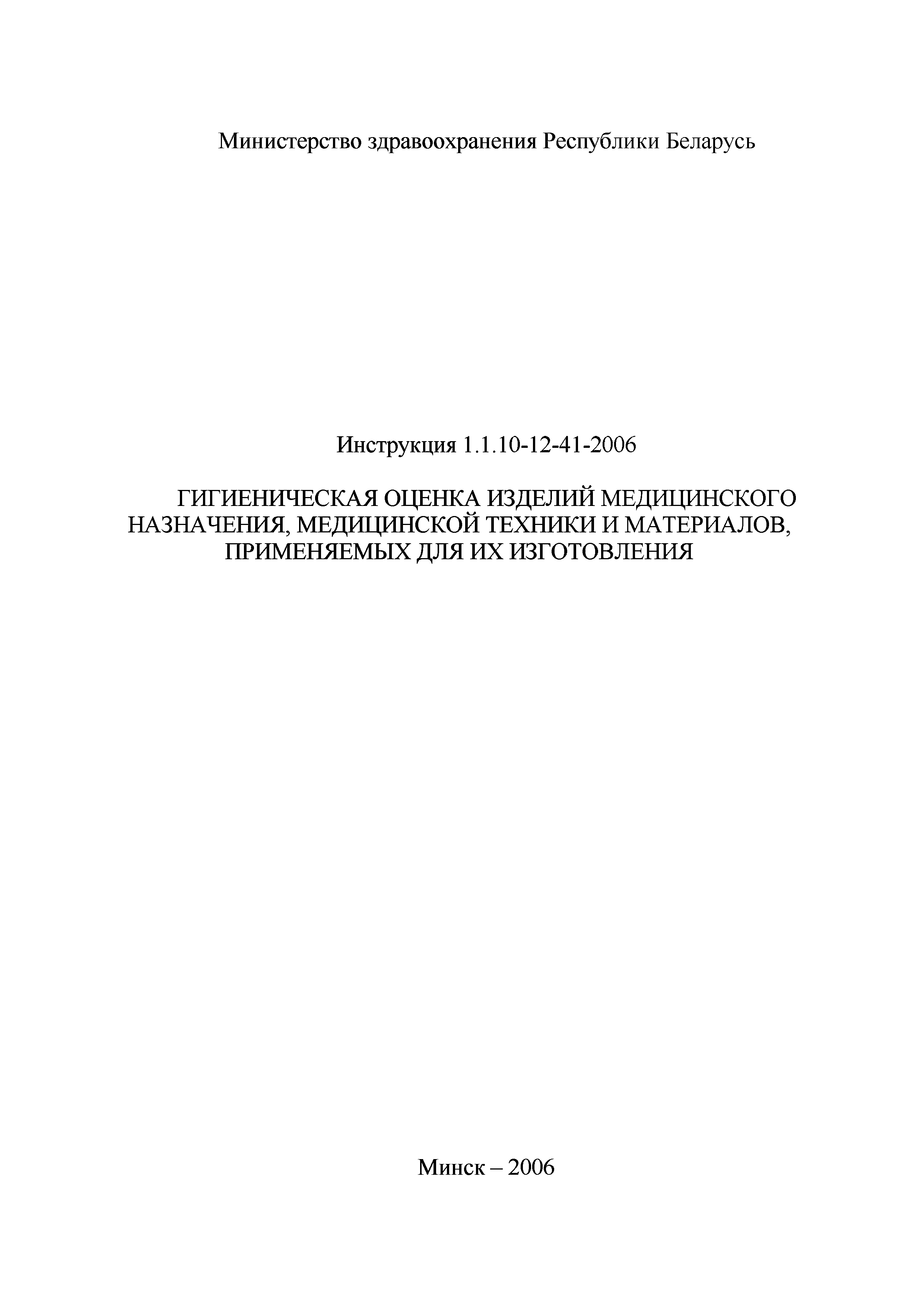 Инструкция 1.1.10-12-41-2006