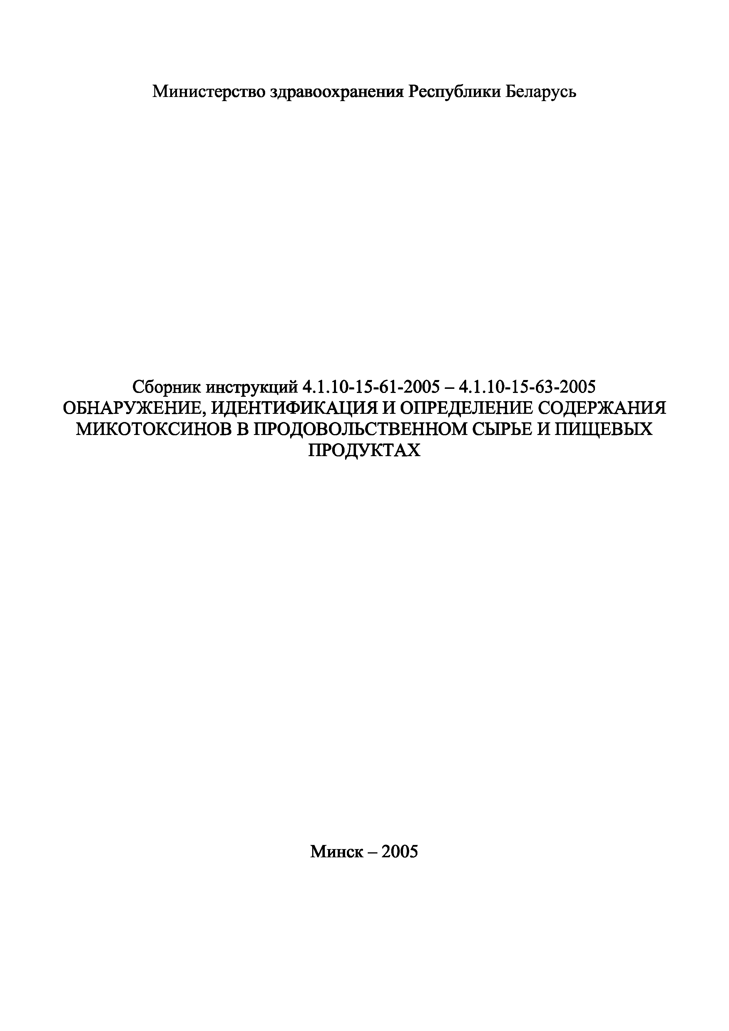 Инструкция 4.1.10-15-61-2005