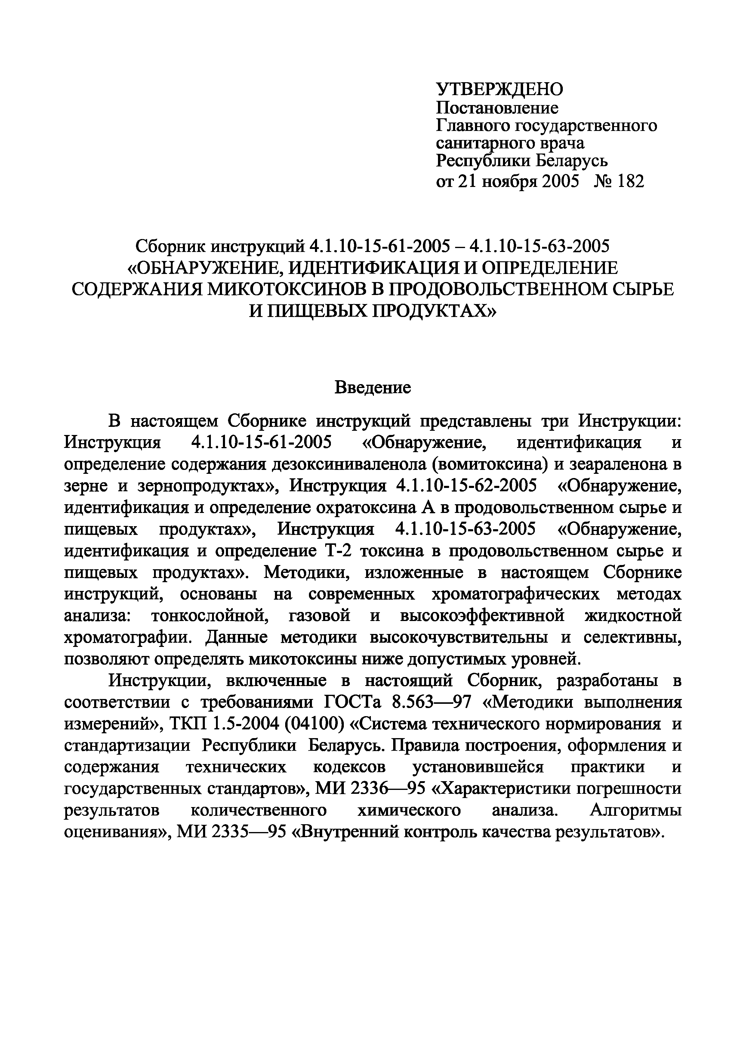 Инструкция 4.1.10-15-61-2005