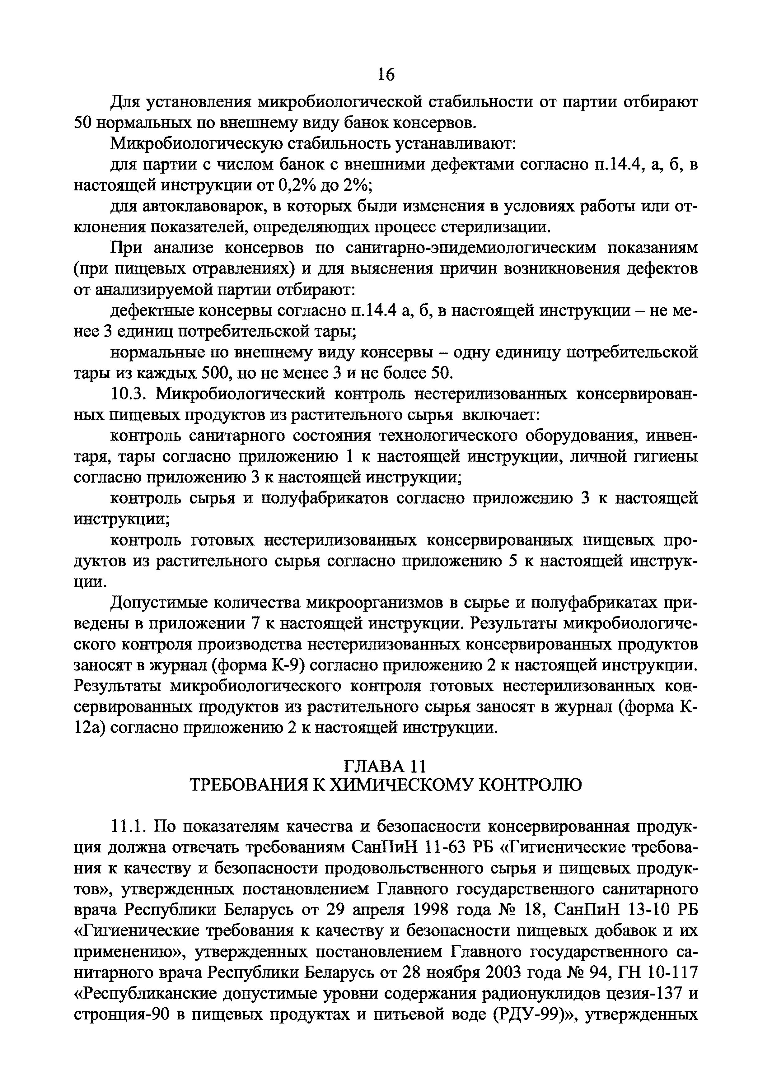 Инструкция 2.3.4.11-13-34-2004