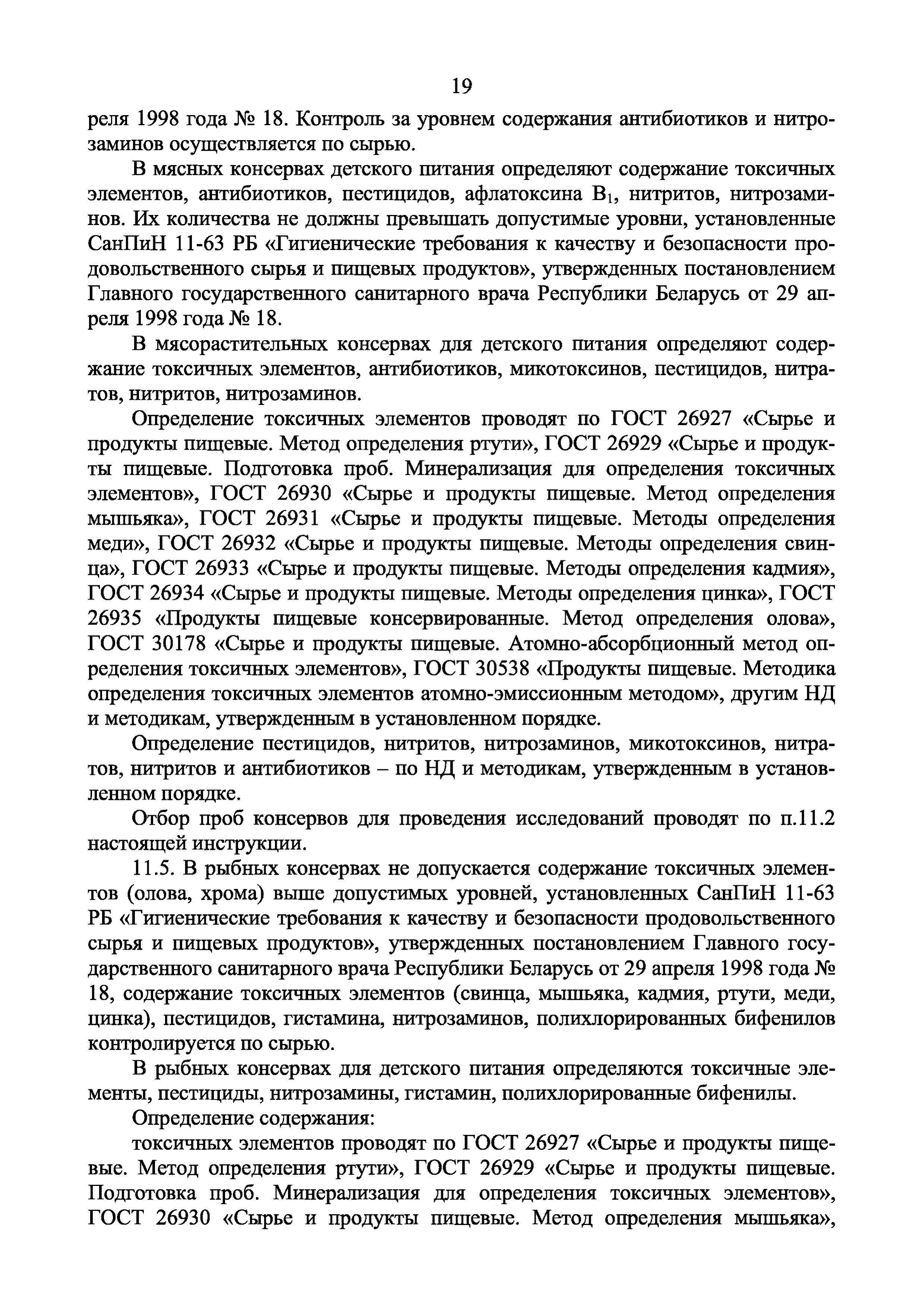 Инструкция 2.3.4.11-13-34-2004