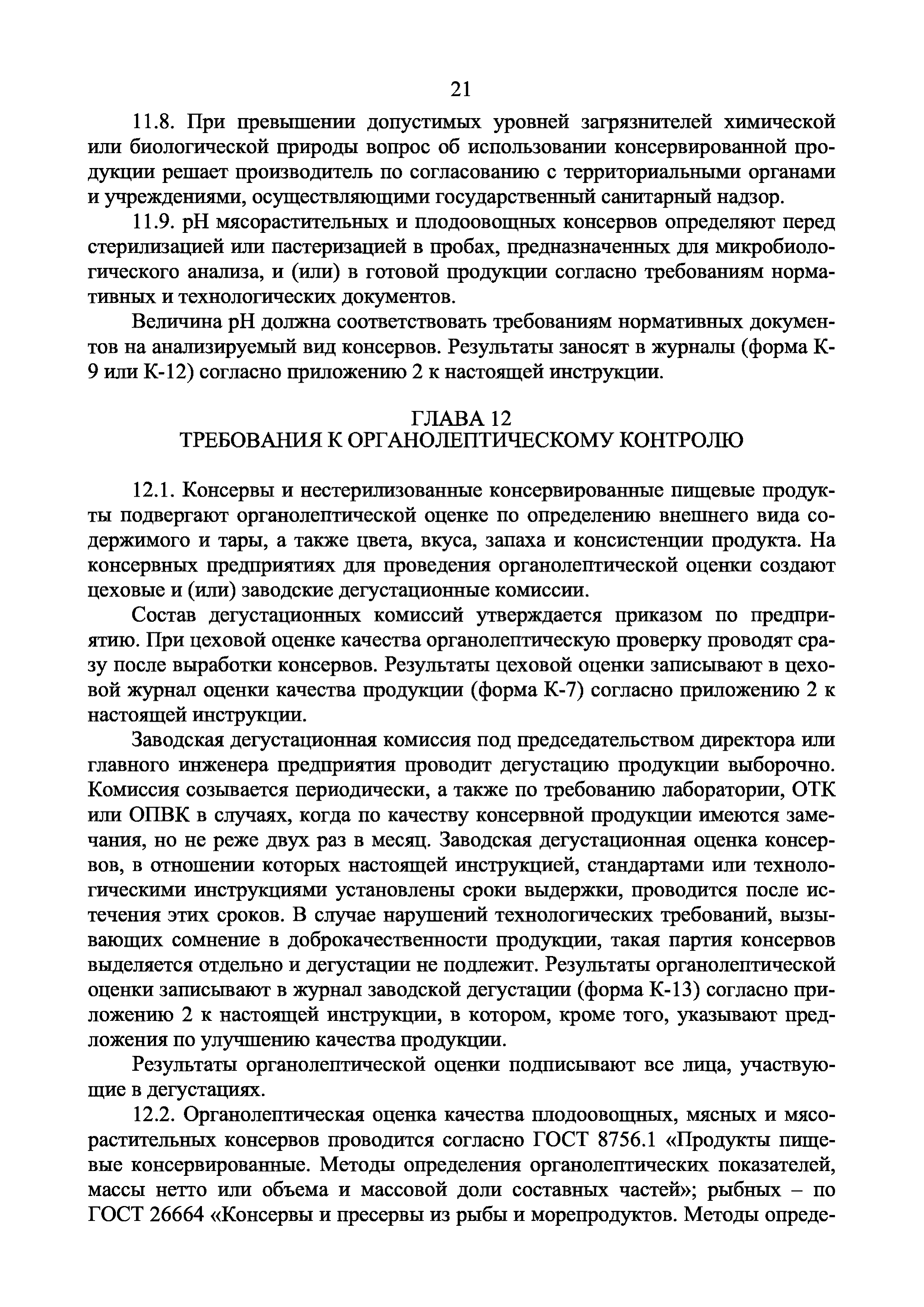 Инструкция 2.3.4.11-13-34-2004