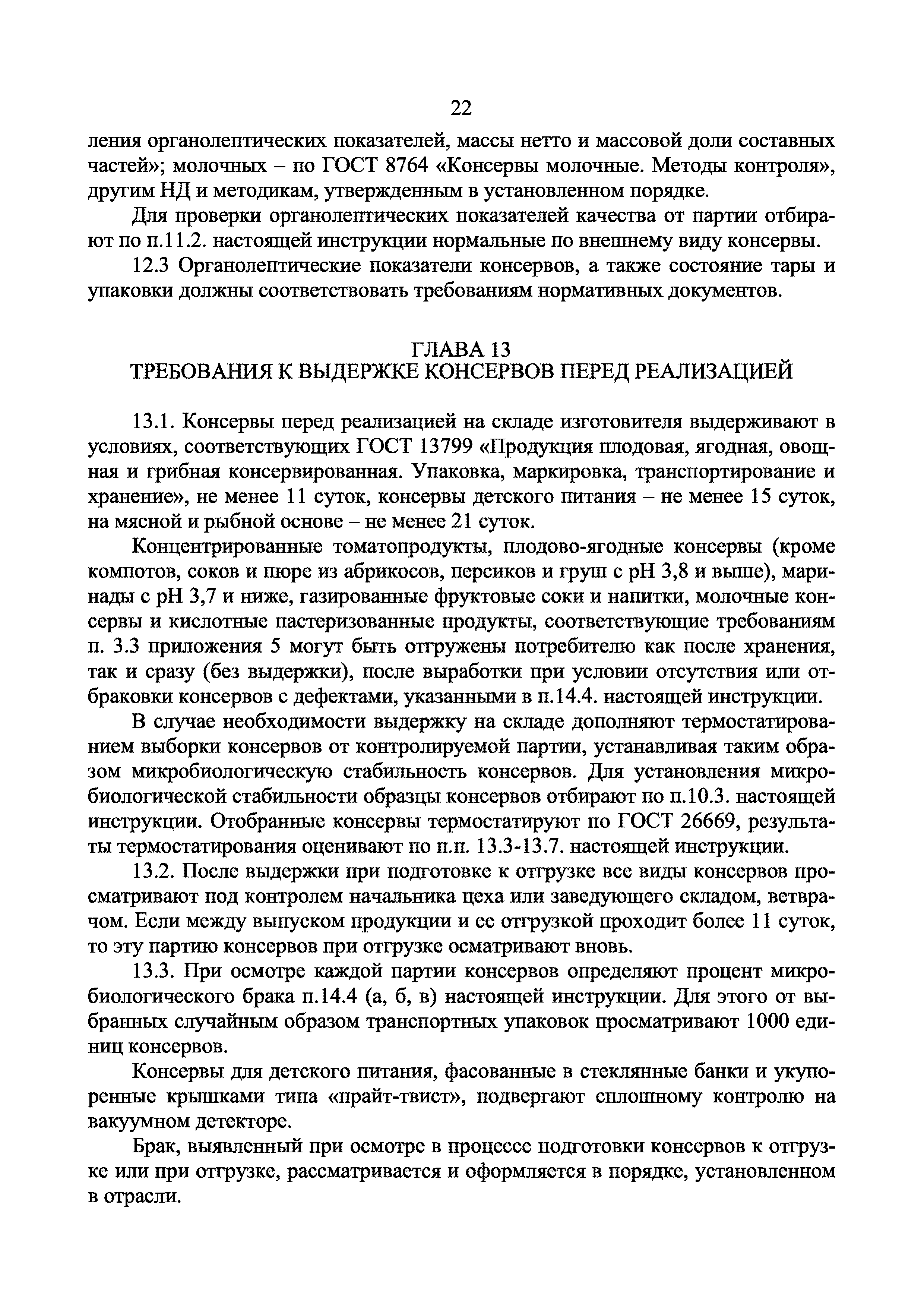 Инструкция 2.3.4.11-13-34-2004