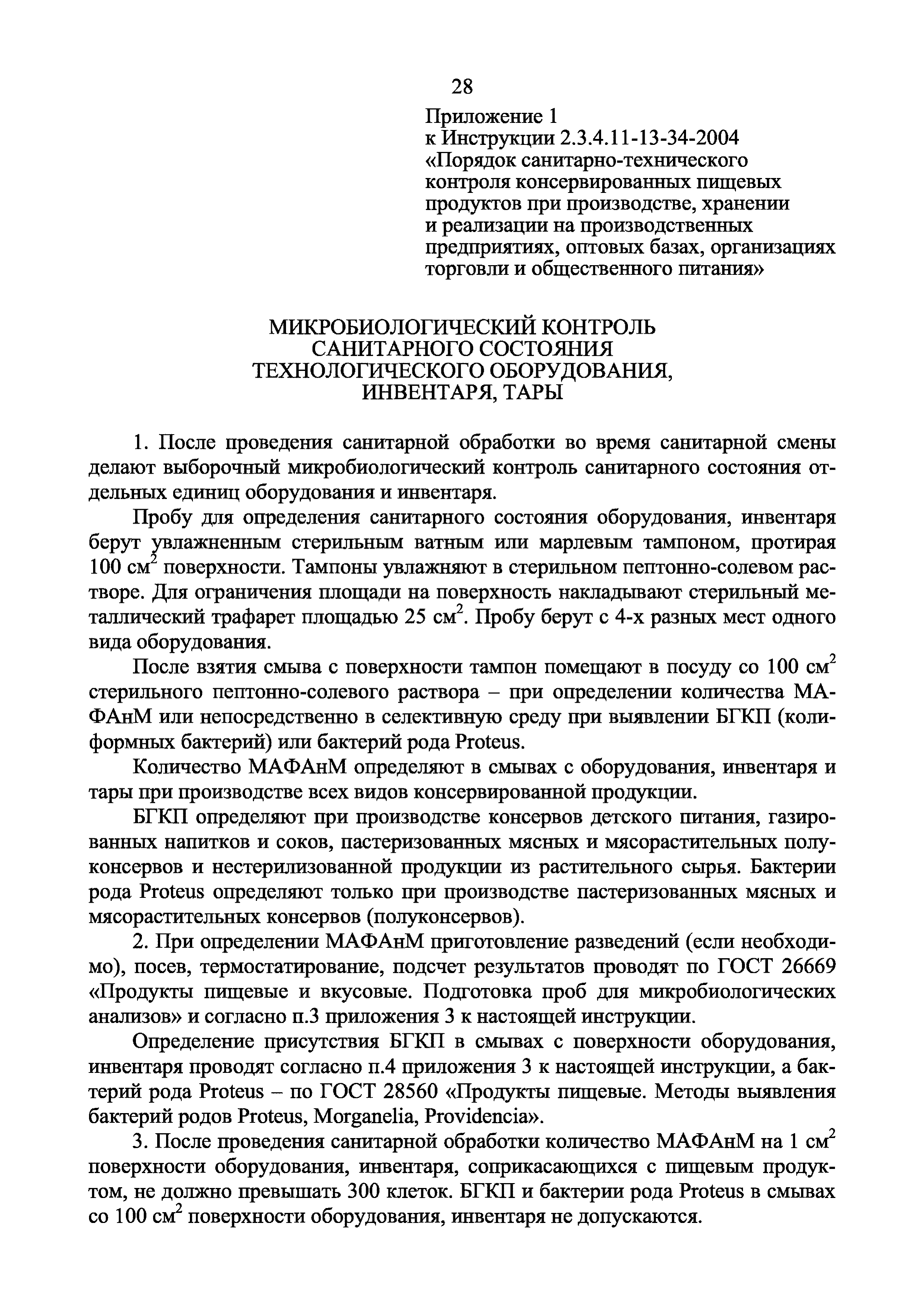 Инструкция 2.3.4.11-13-34-2004