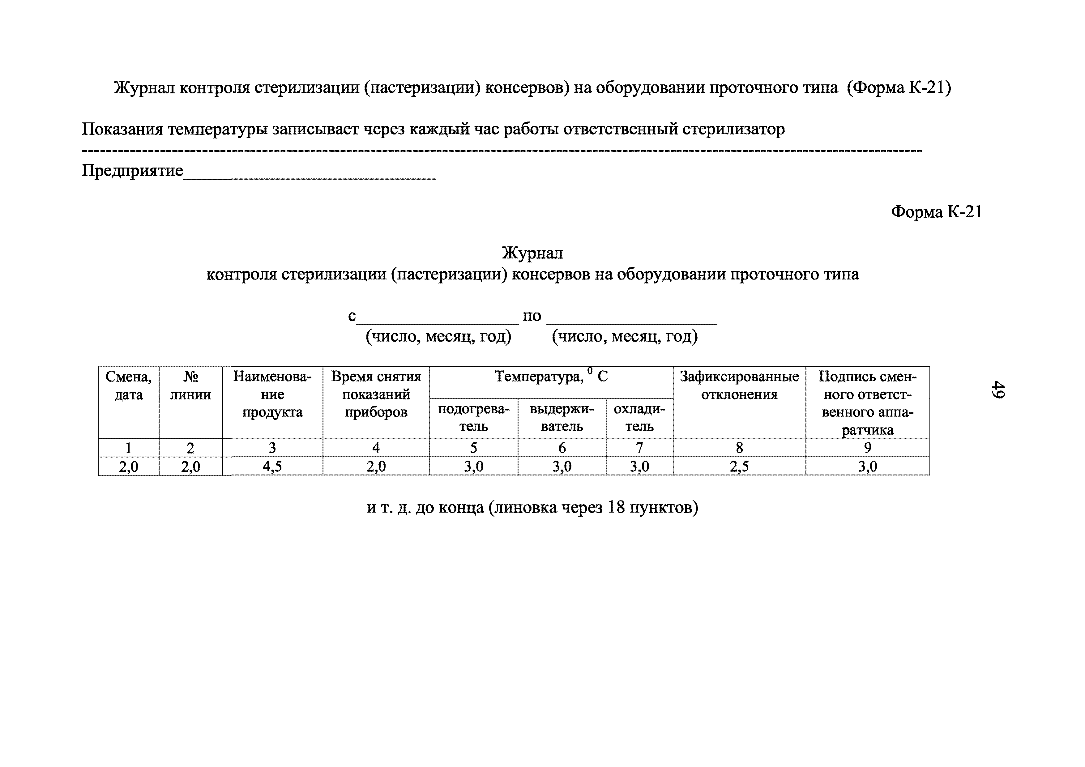 Инструкция 2.3.4.11-13-34-2004