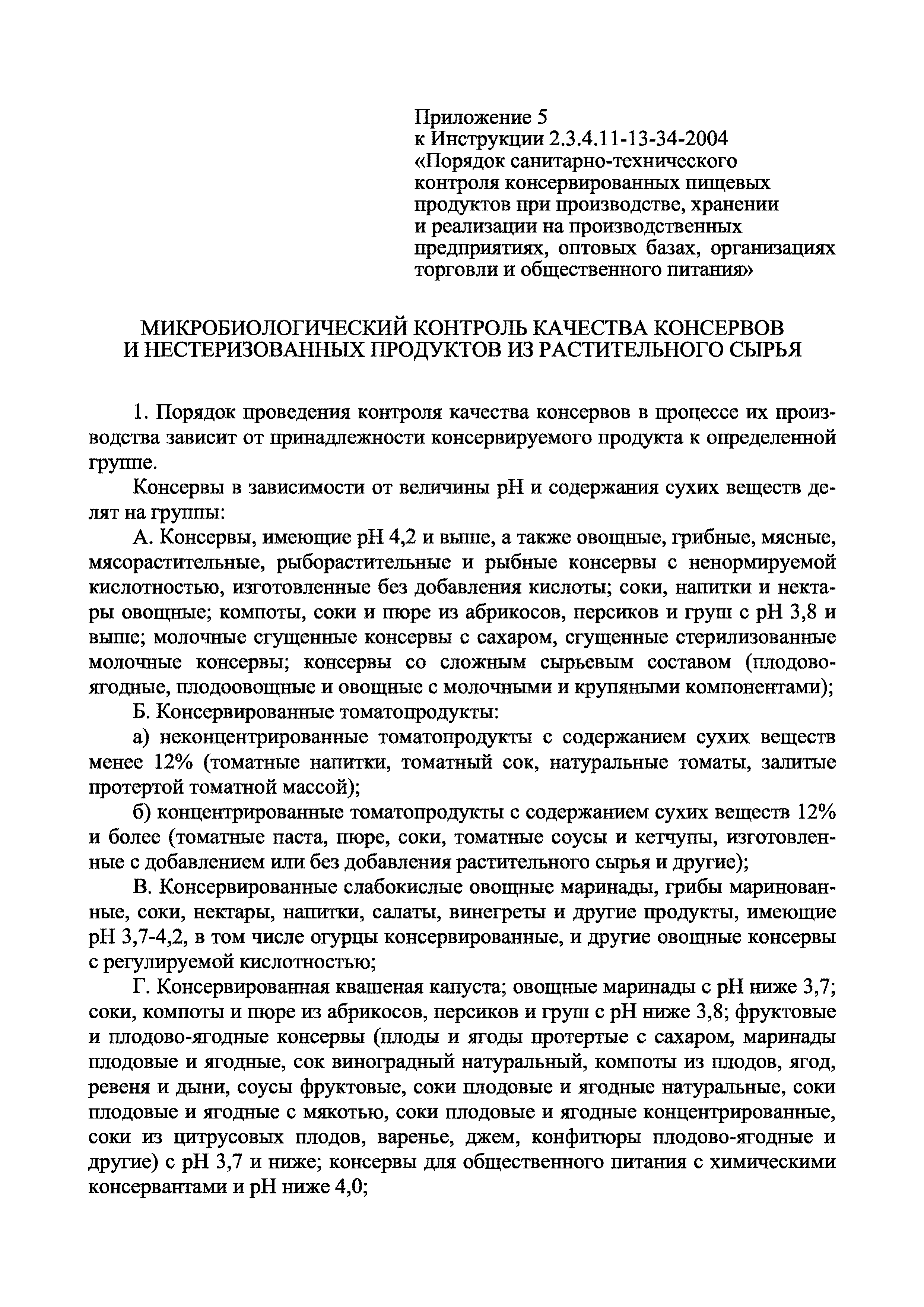 Инструкция 2.3.4.11-13-34-2004