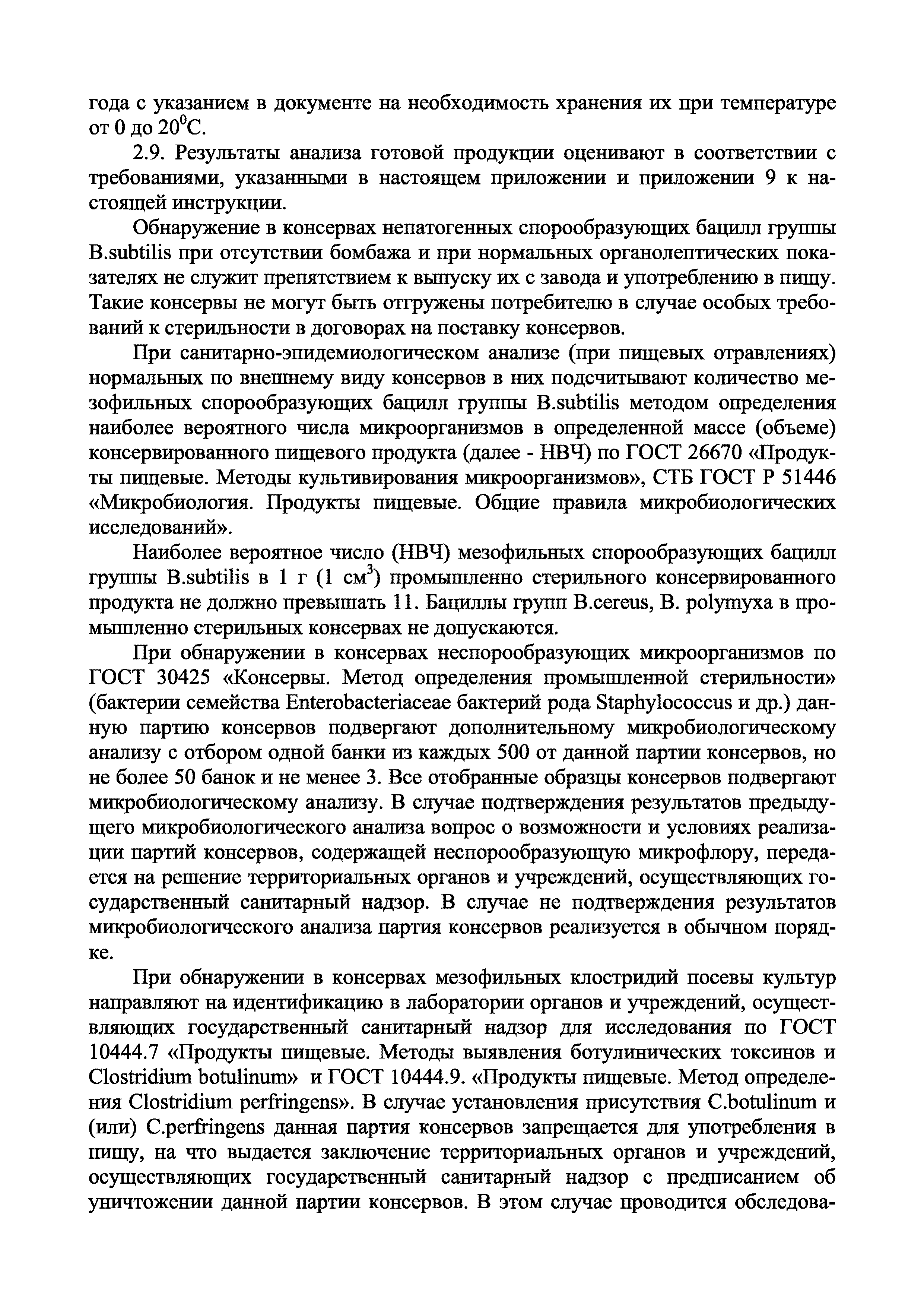 Скачать Инструкция 2.3.4.11-13-34-2004 Порядок санитарно-технического  контроля консервированных пищевых продуктов при производстве, хранении и  реализации на производственных предприятиях, оптовых базах, организациях  торговли и общественного питания