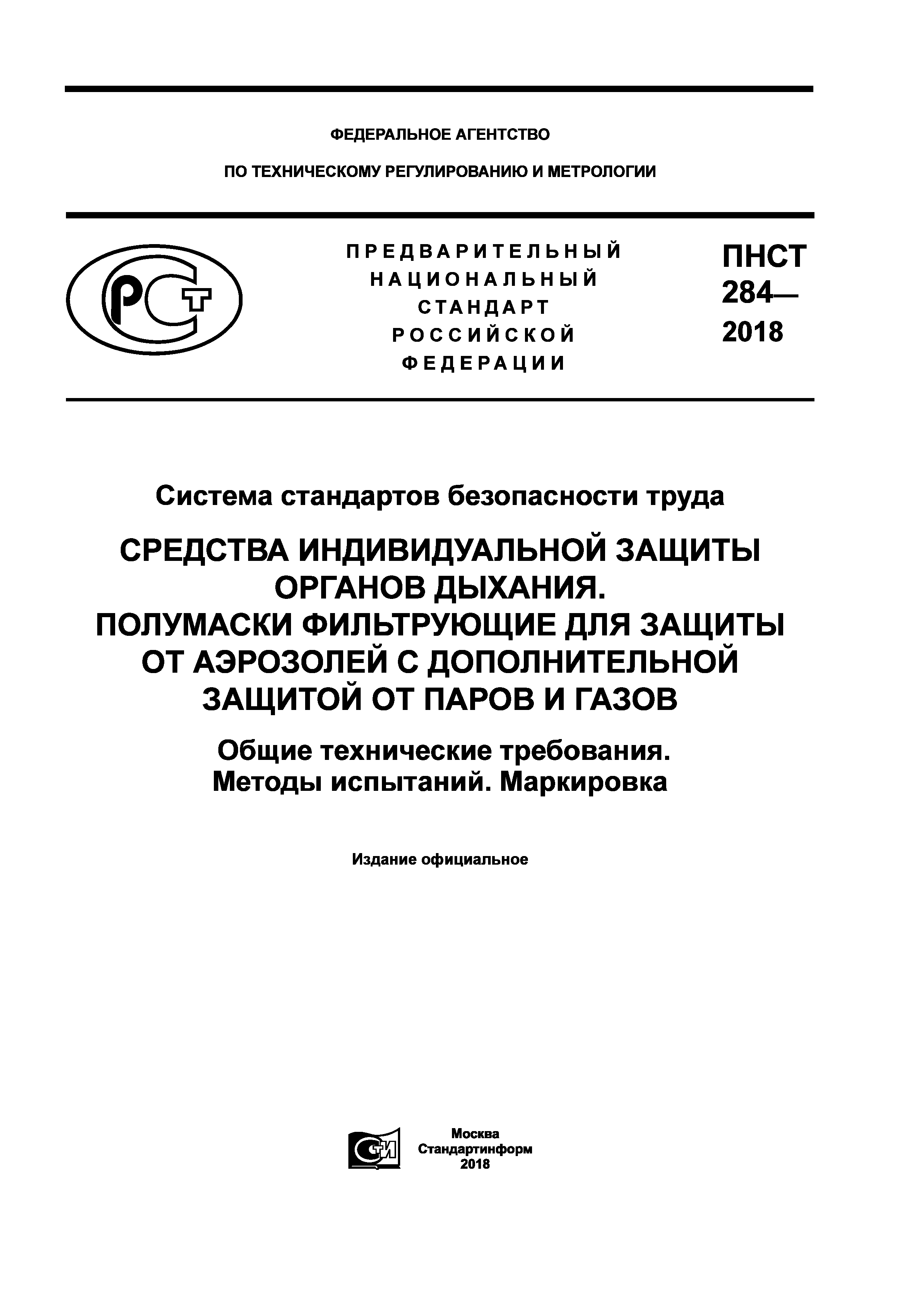 ПНСТ 284-2018