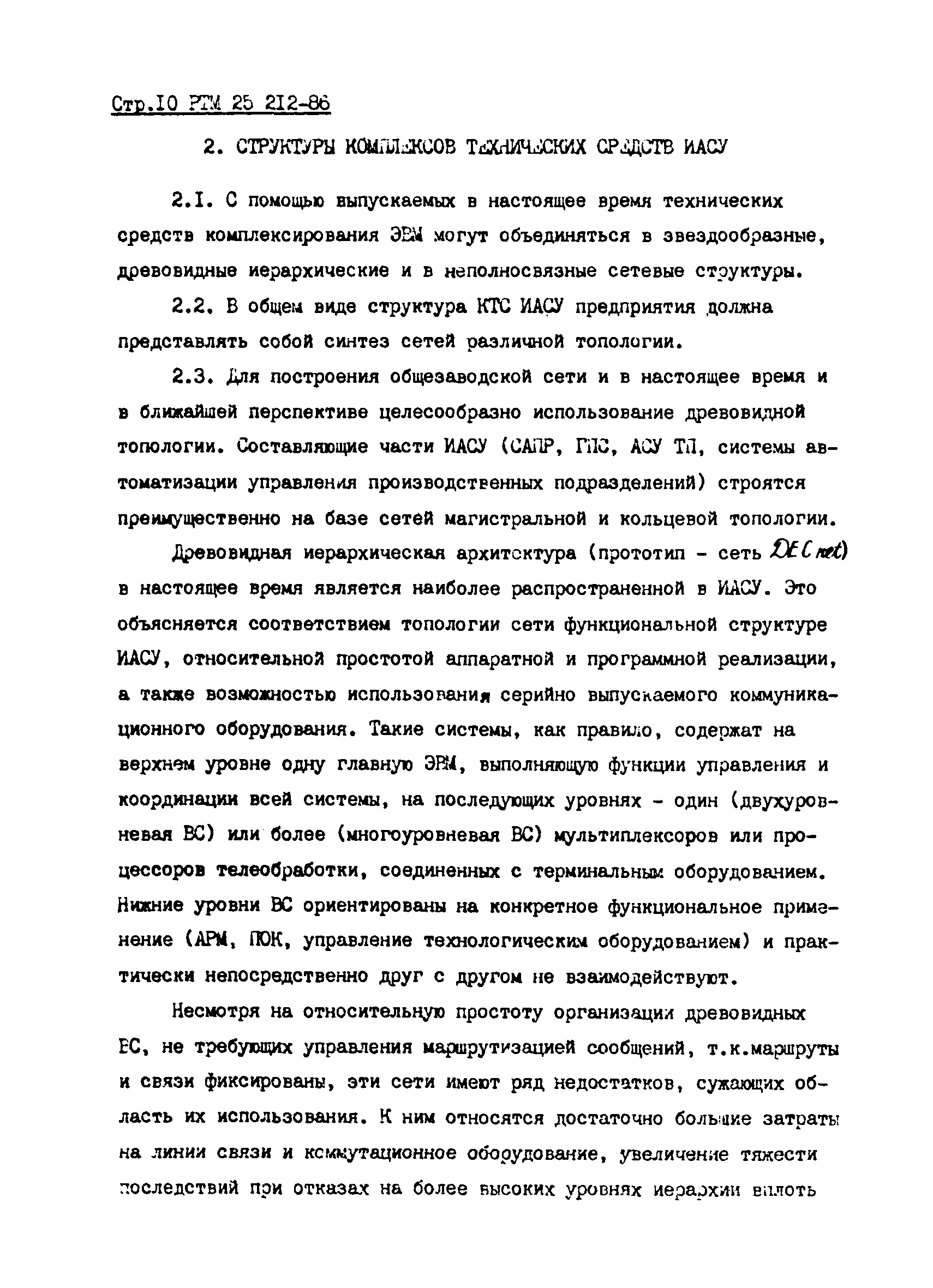 РТМ 25 212-86