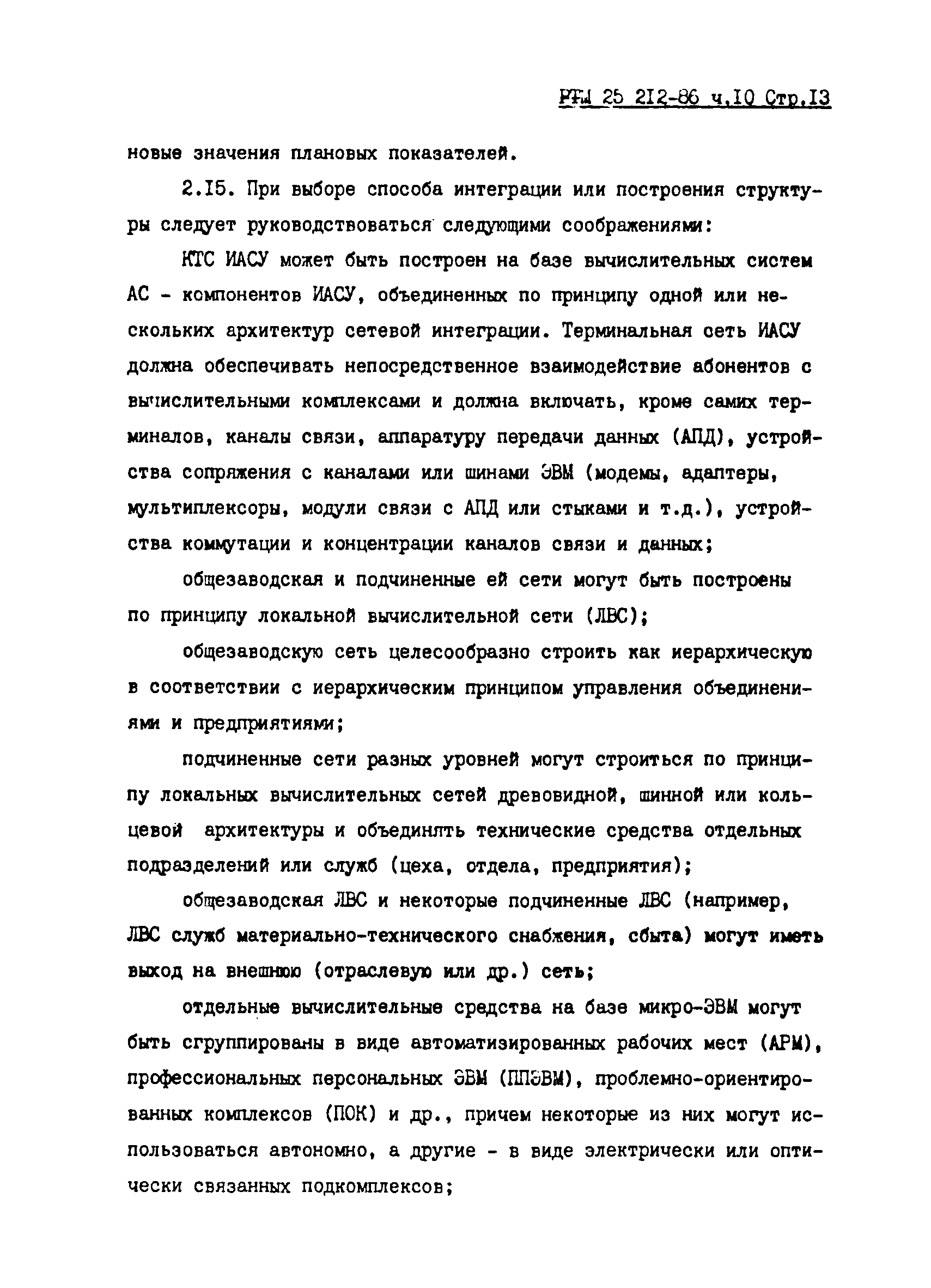 РТМ 25 212-86