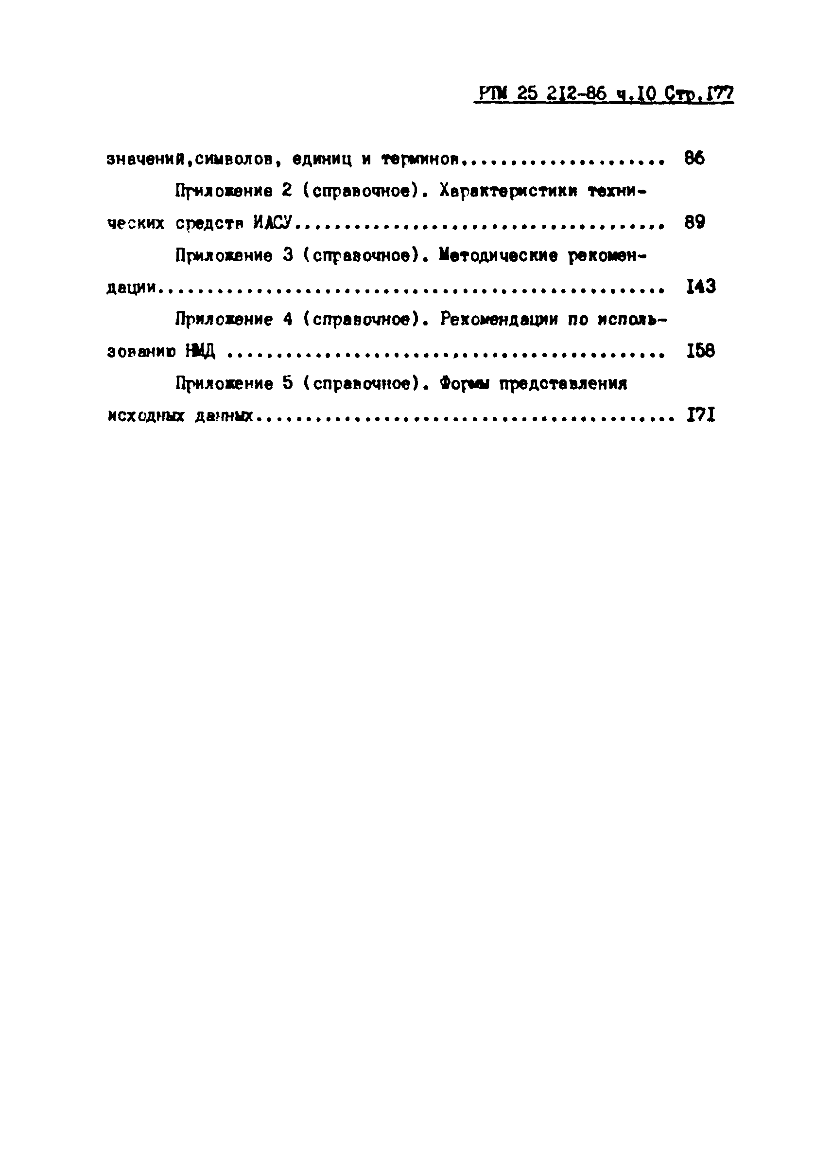 РТМ 25 212-86