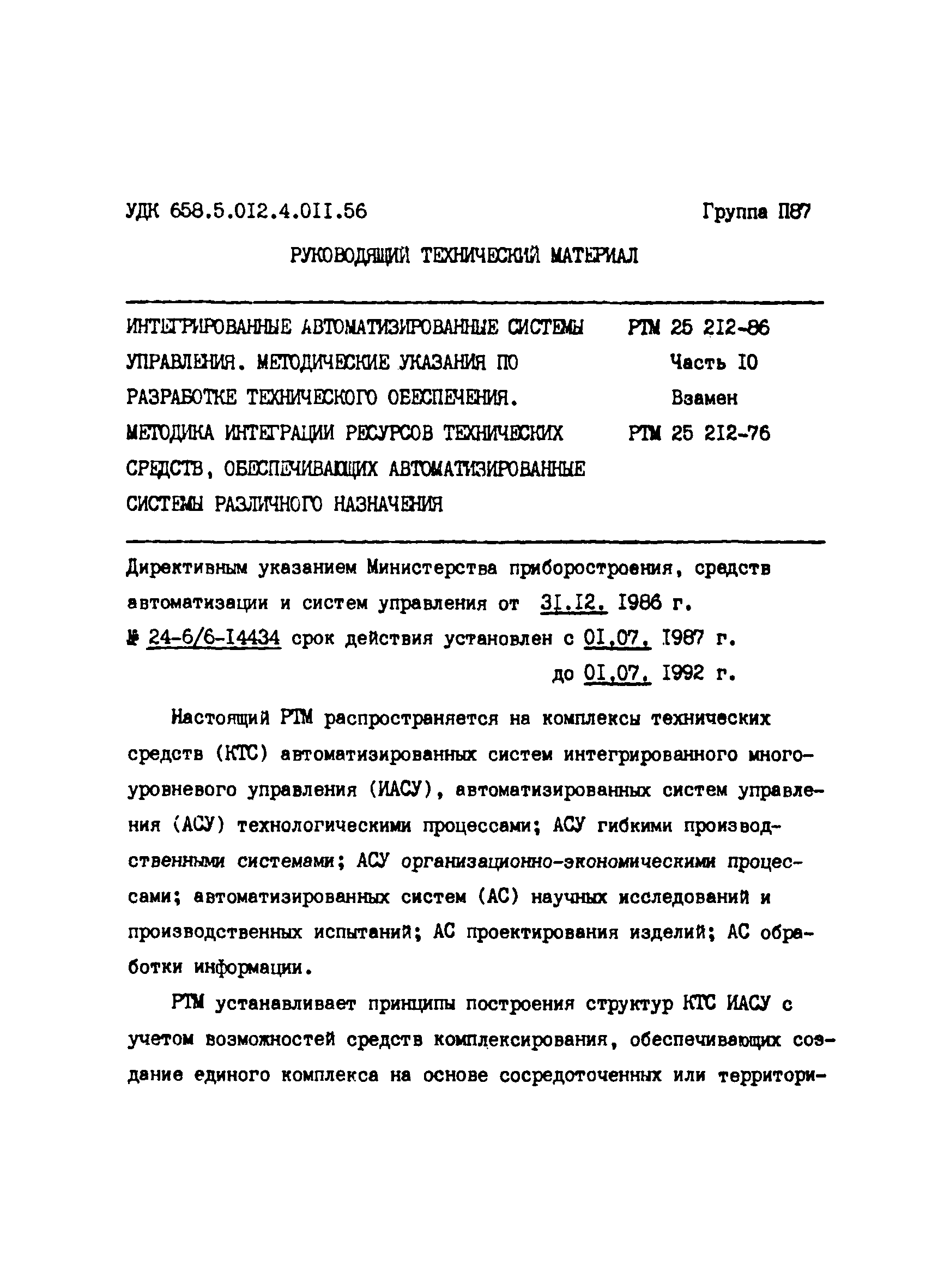 РТМ 25 212-86