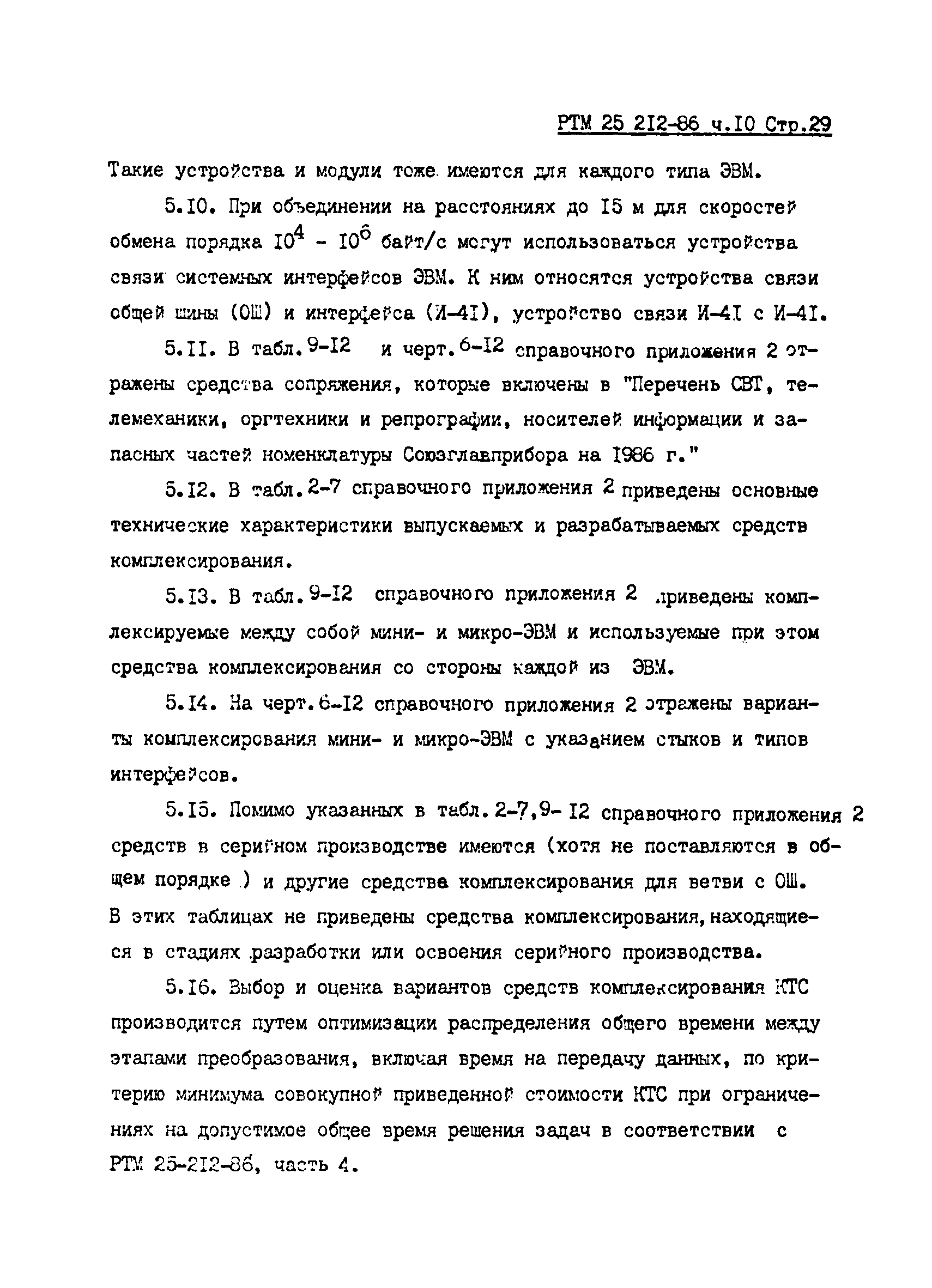 РТМ 25 212-86