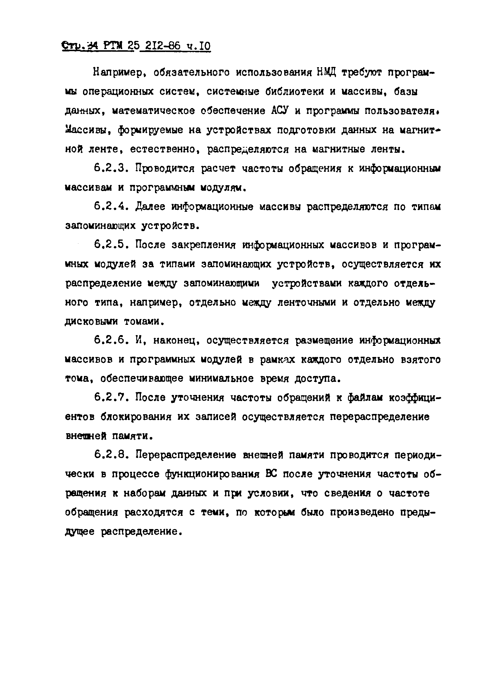 РТМ 25 212-86