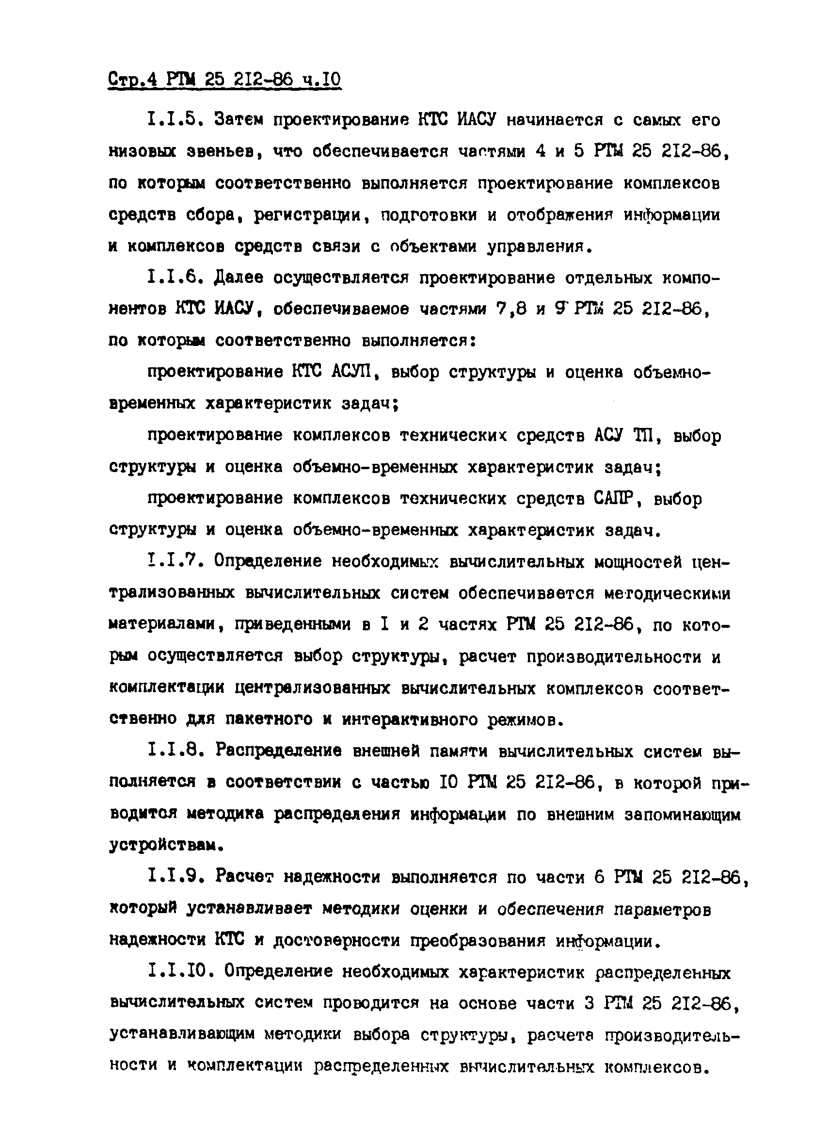 РТМ 25 212-86