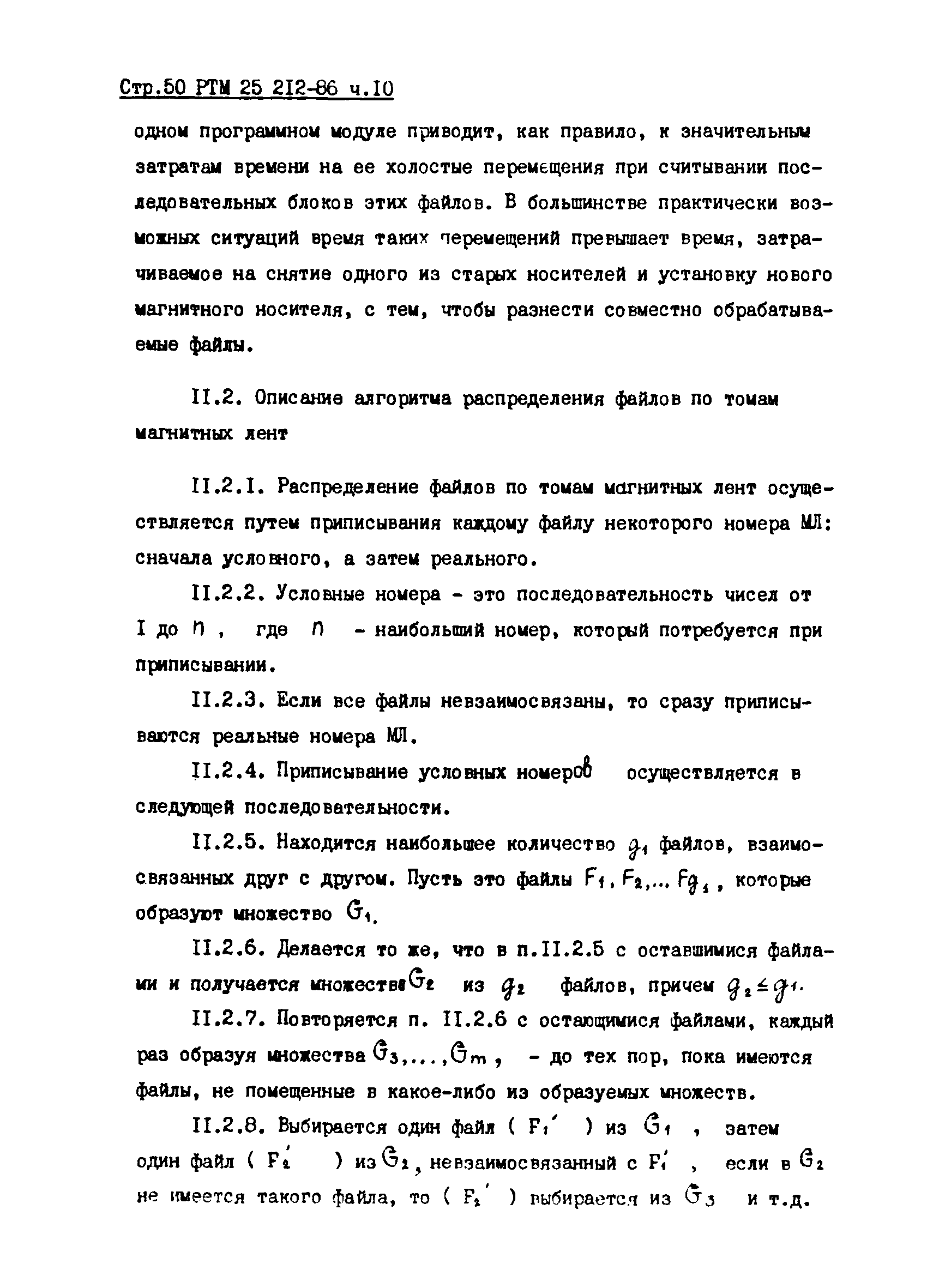 РТМ 25 212-86